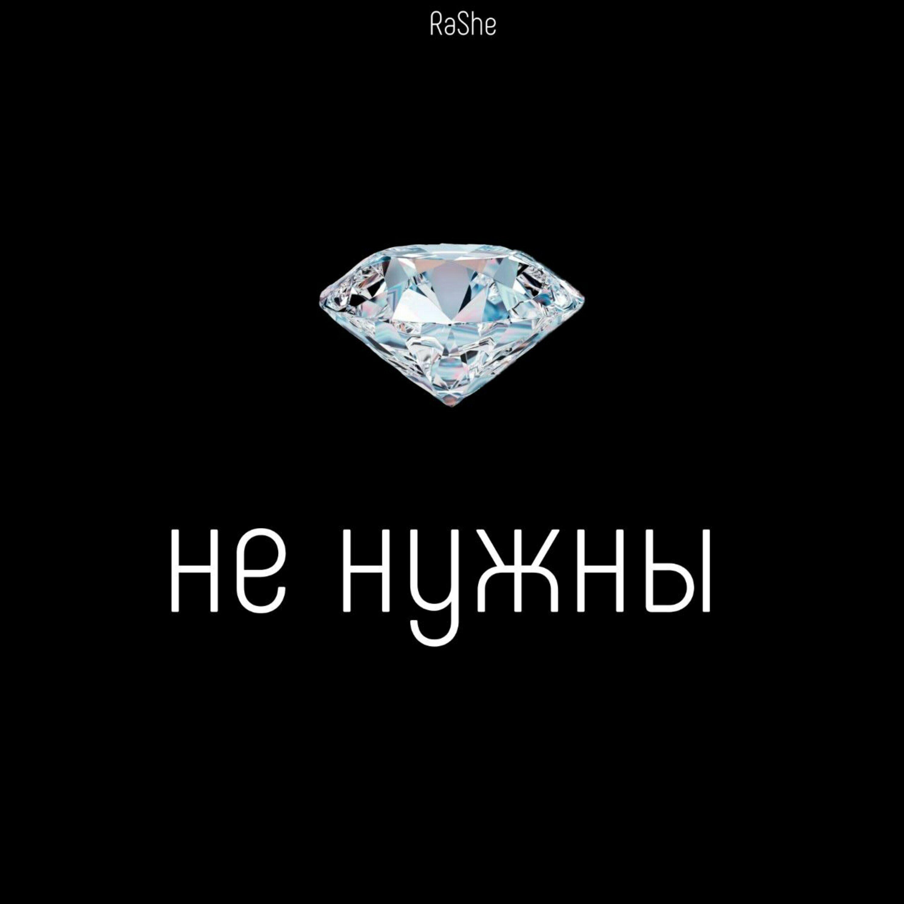 Постер альбома Не нужны