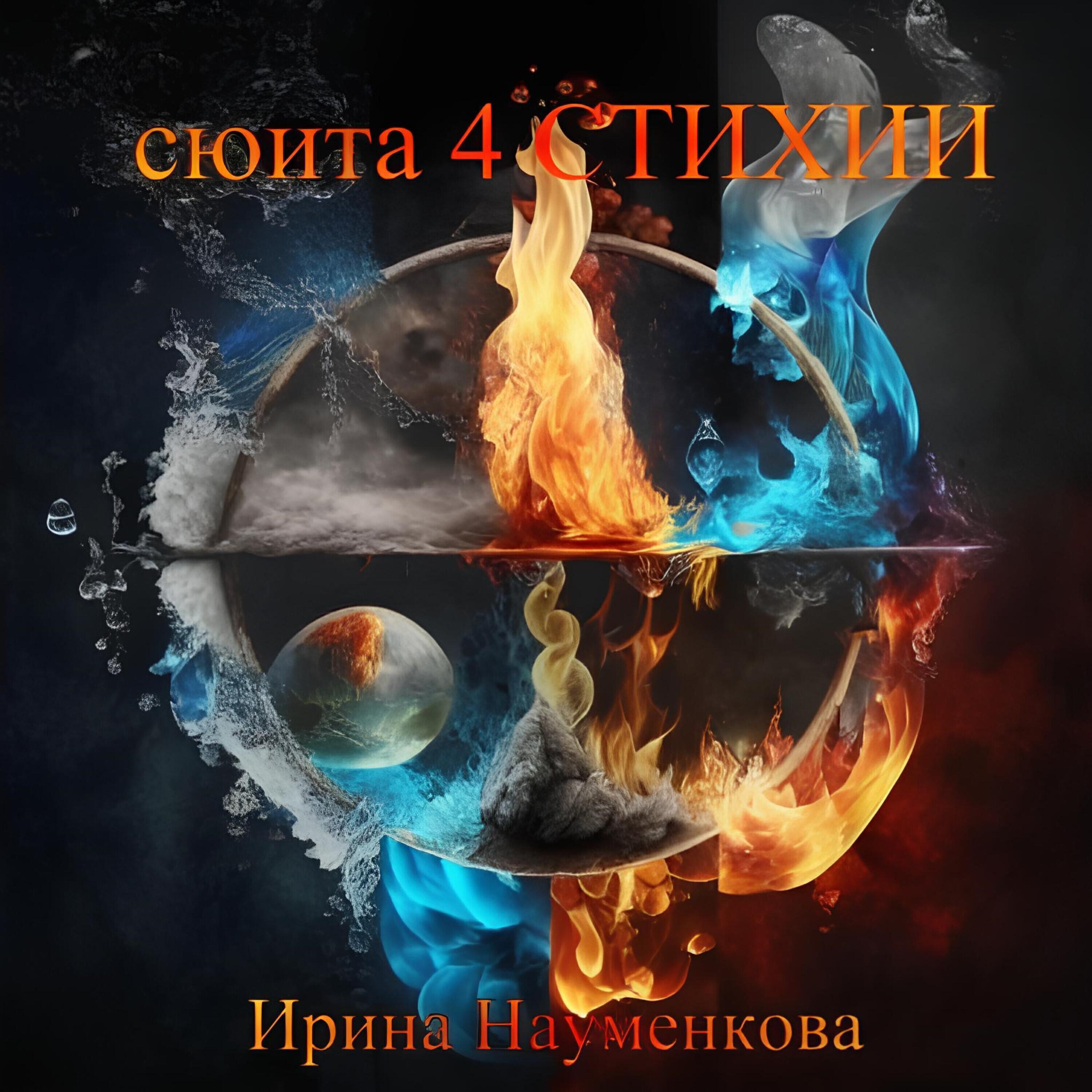 Ирина Науменкова