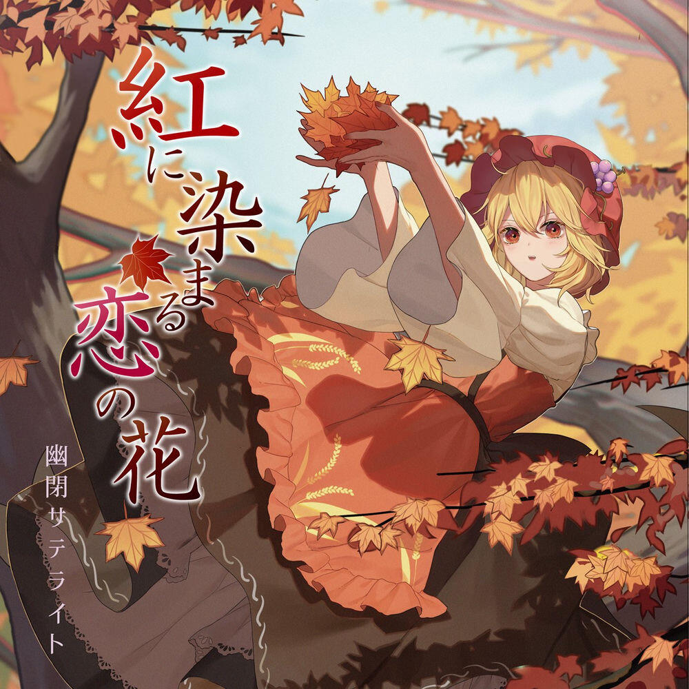 幽閉サテライト