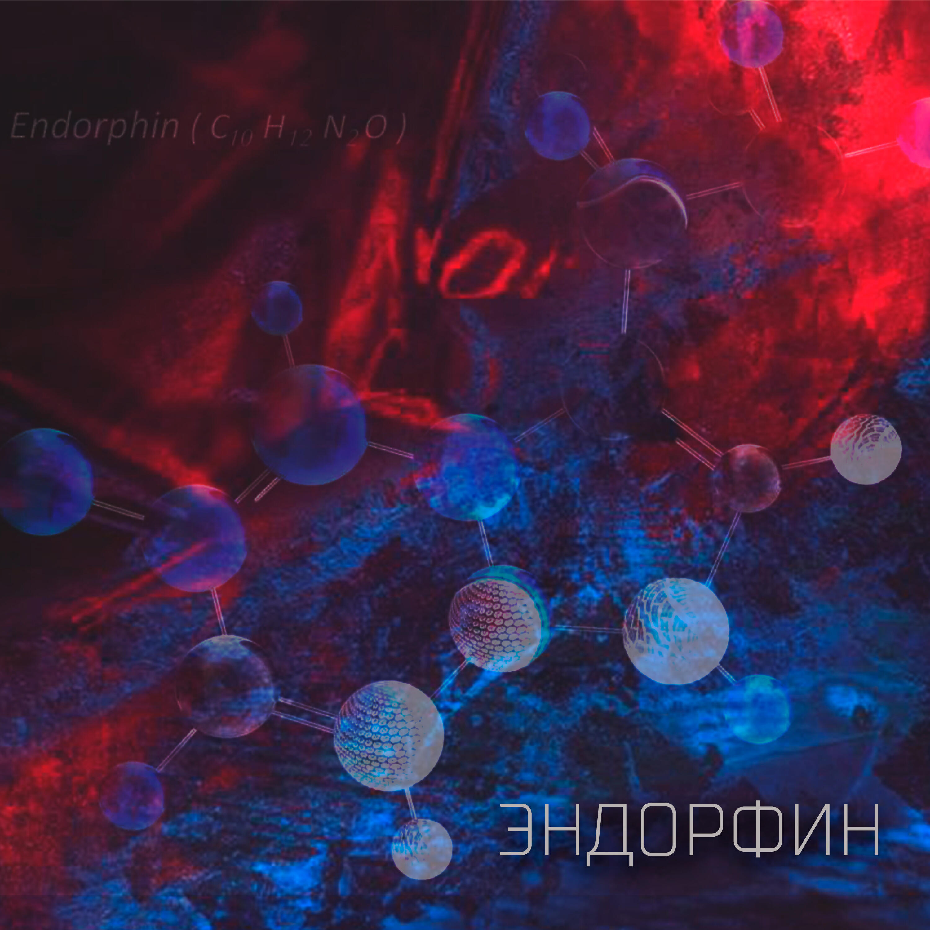Релиз Эндорфин