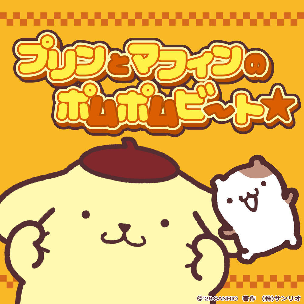 Релиз プリンとマフィンのポムポムビート☆