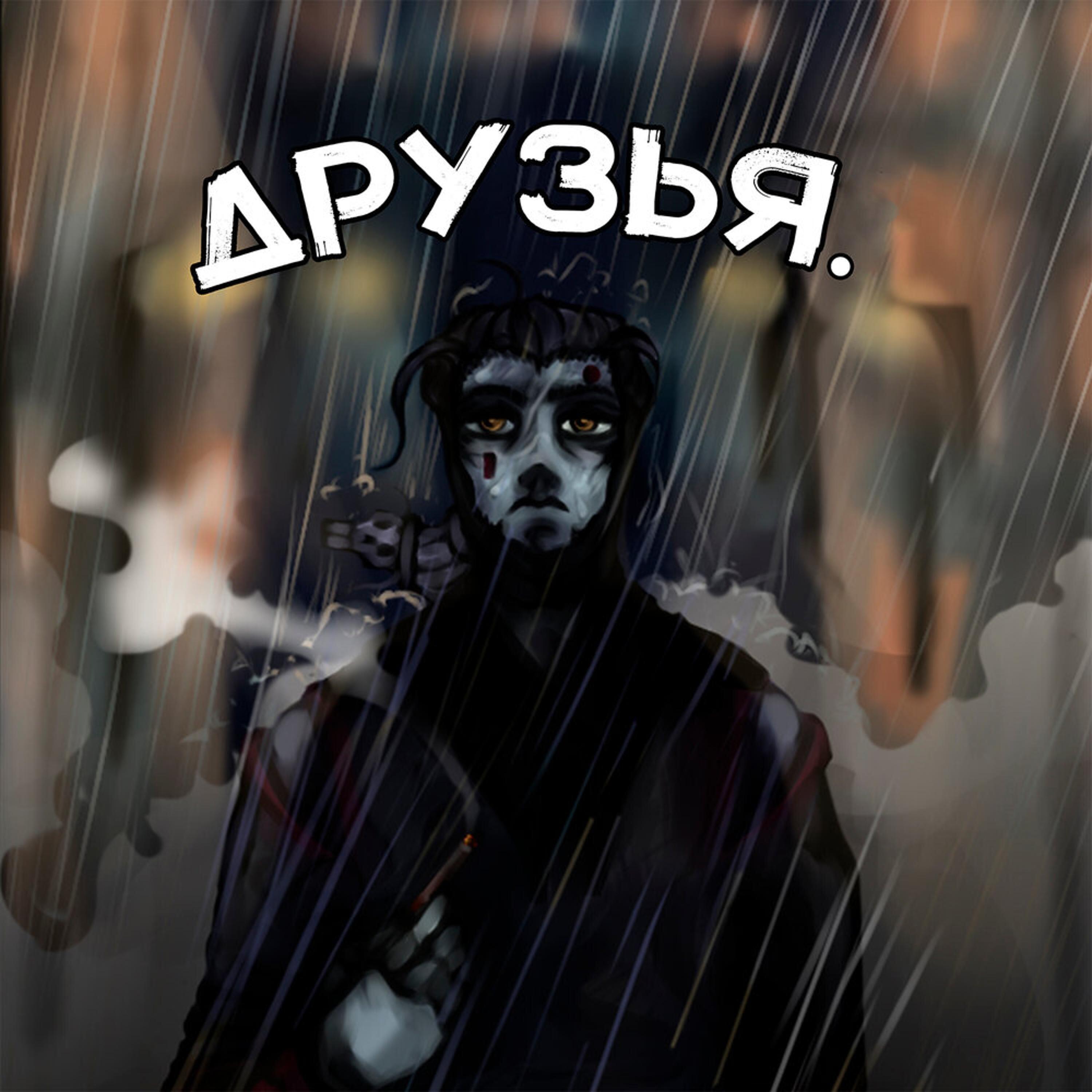 Релиз Друзья.