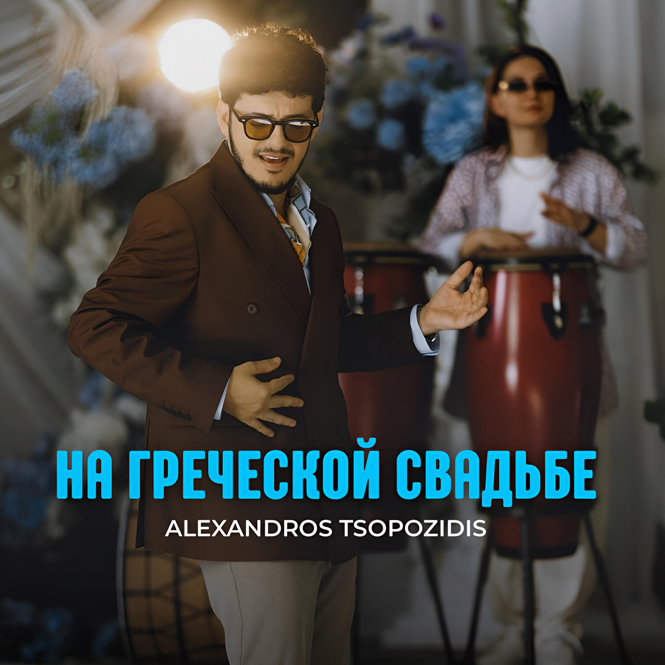 Релиз На греческой свадьбе
