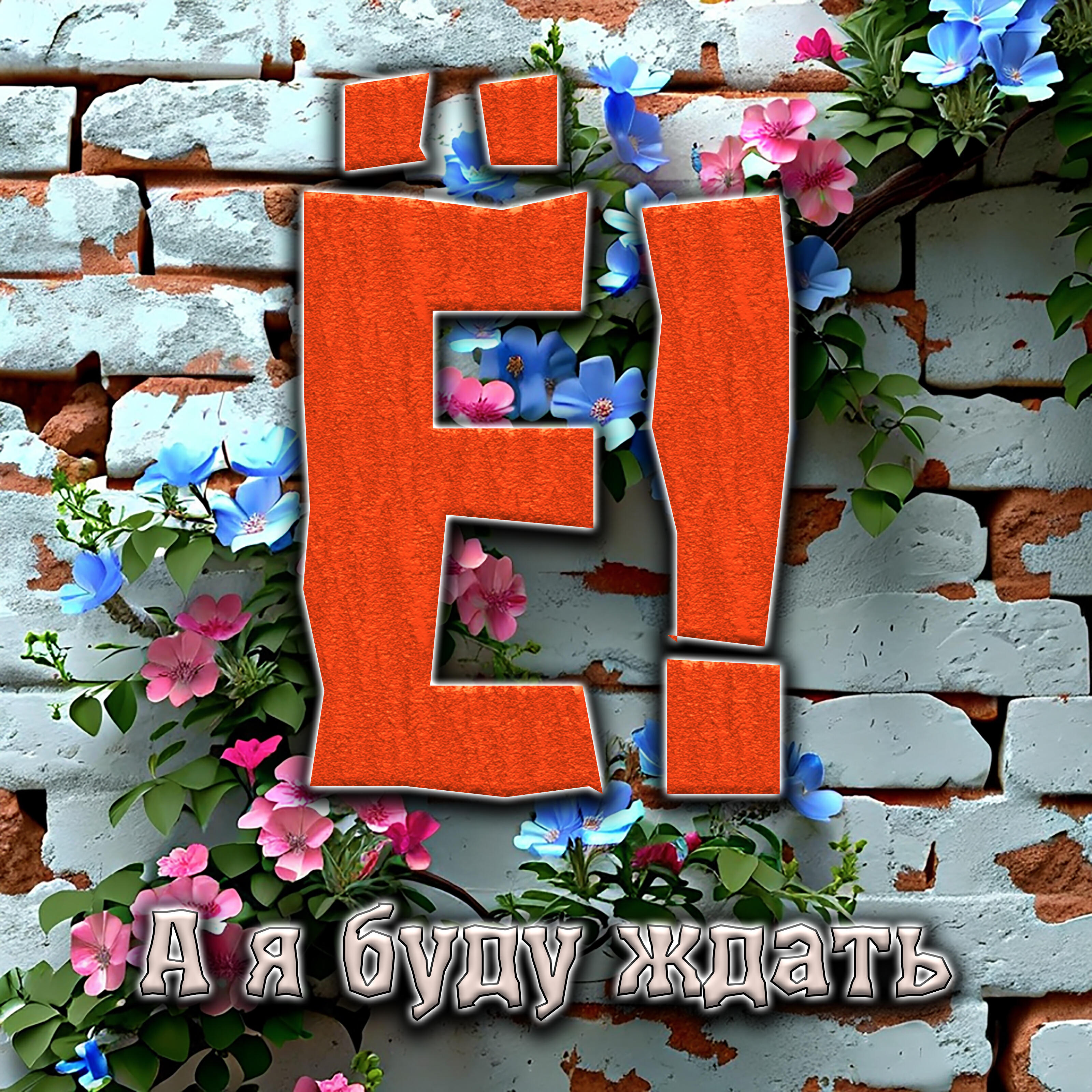 Релиз А я буду ждать