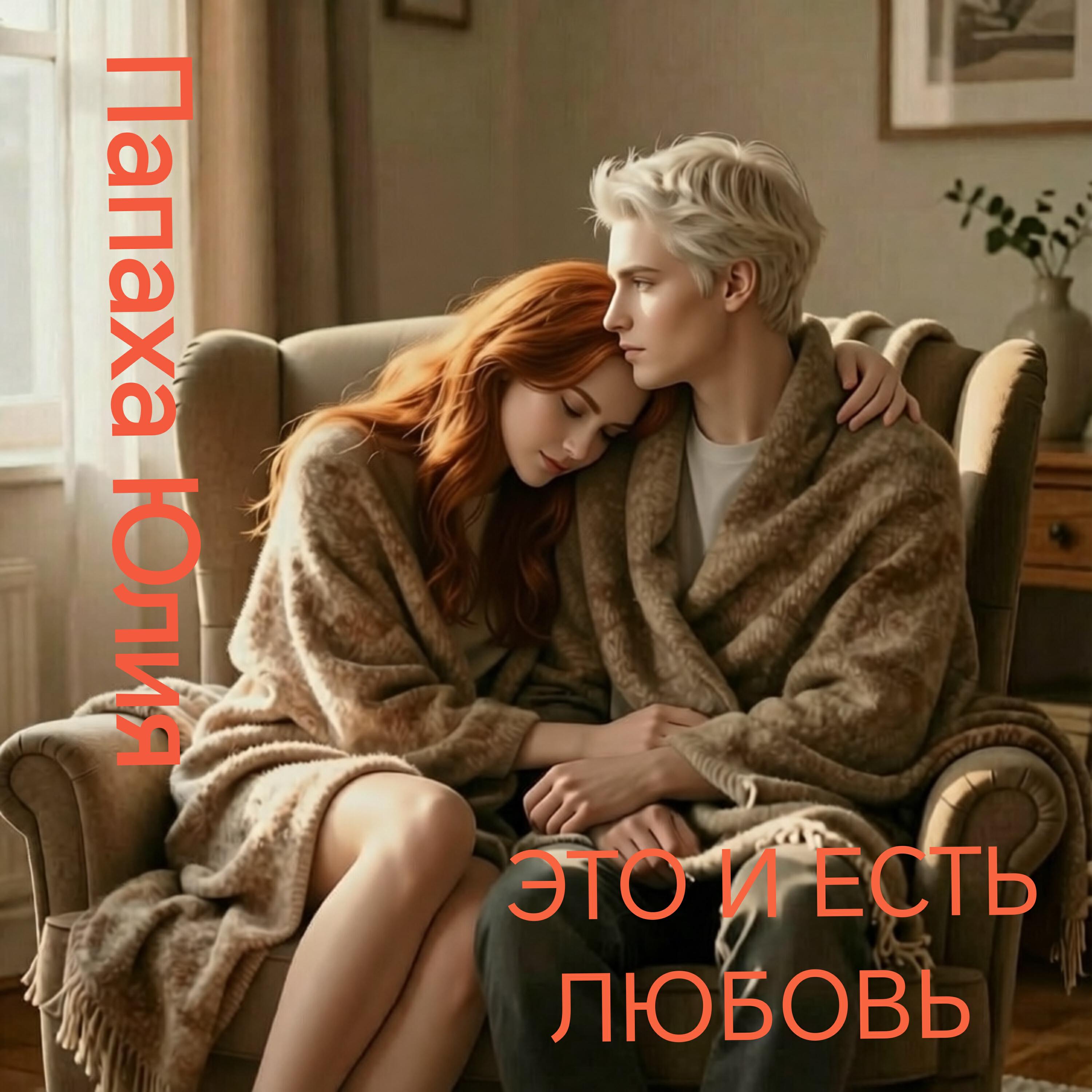 Релиз Это и есть любовь