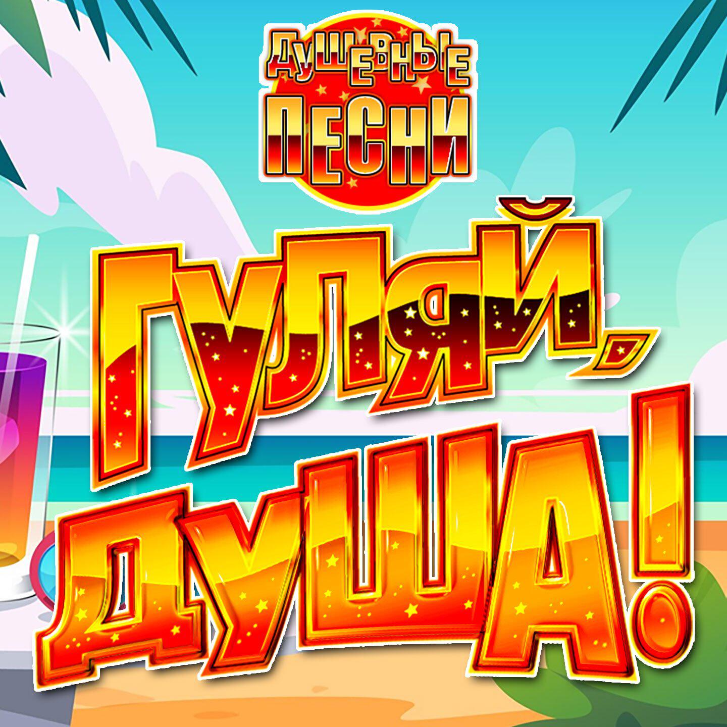 Релиз Гуляй, душа! (Душевные песни), Часть 22