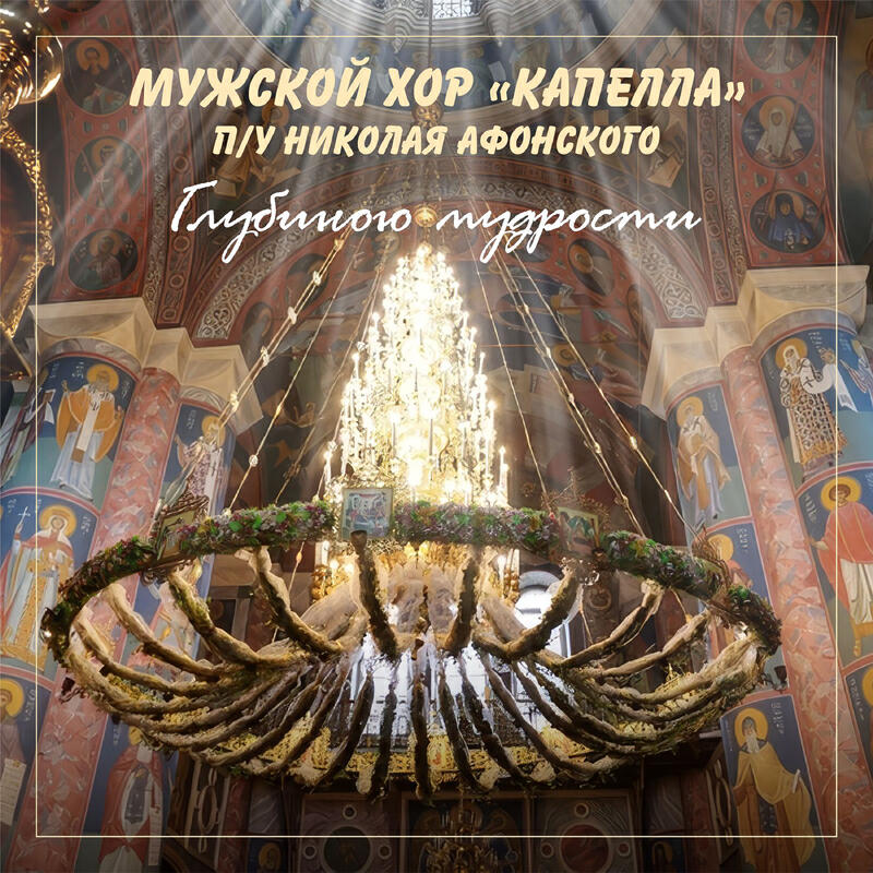 Мужской Хор "Капелла" п/у Николая Афонского