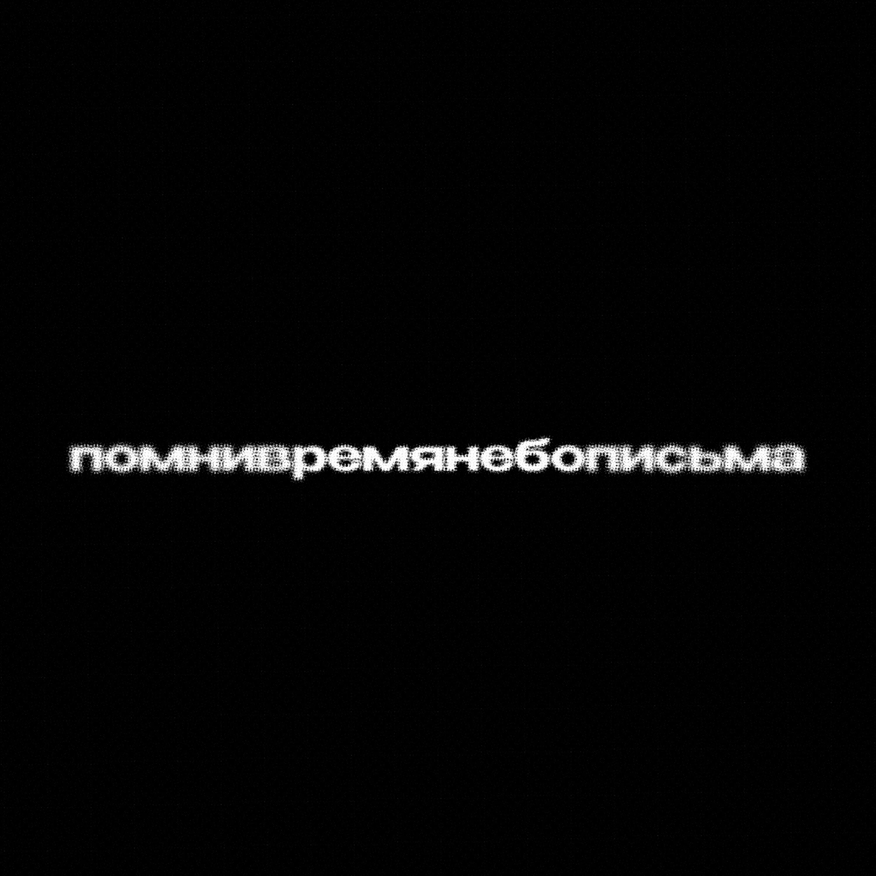 Релиз помнивремянебописьма