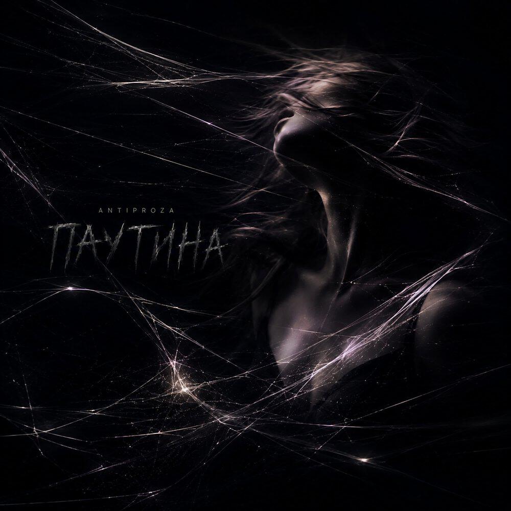 Релиз Паутина