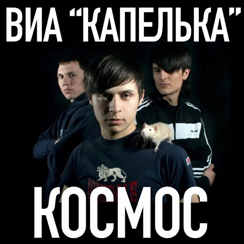 Релиз Космос
