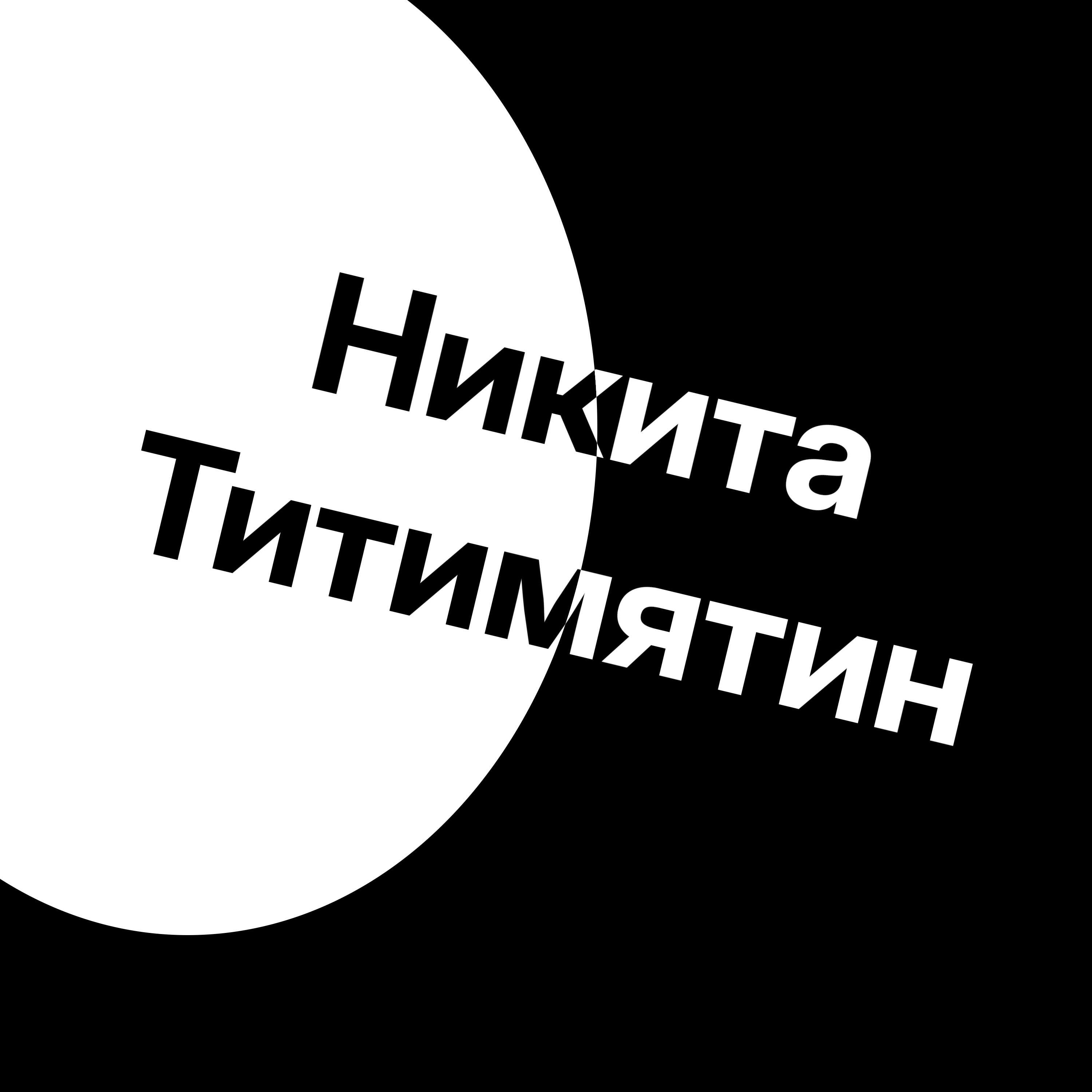Релиз Никита Титимятин