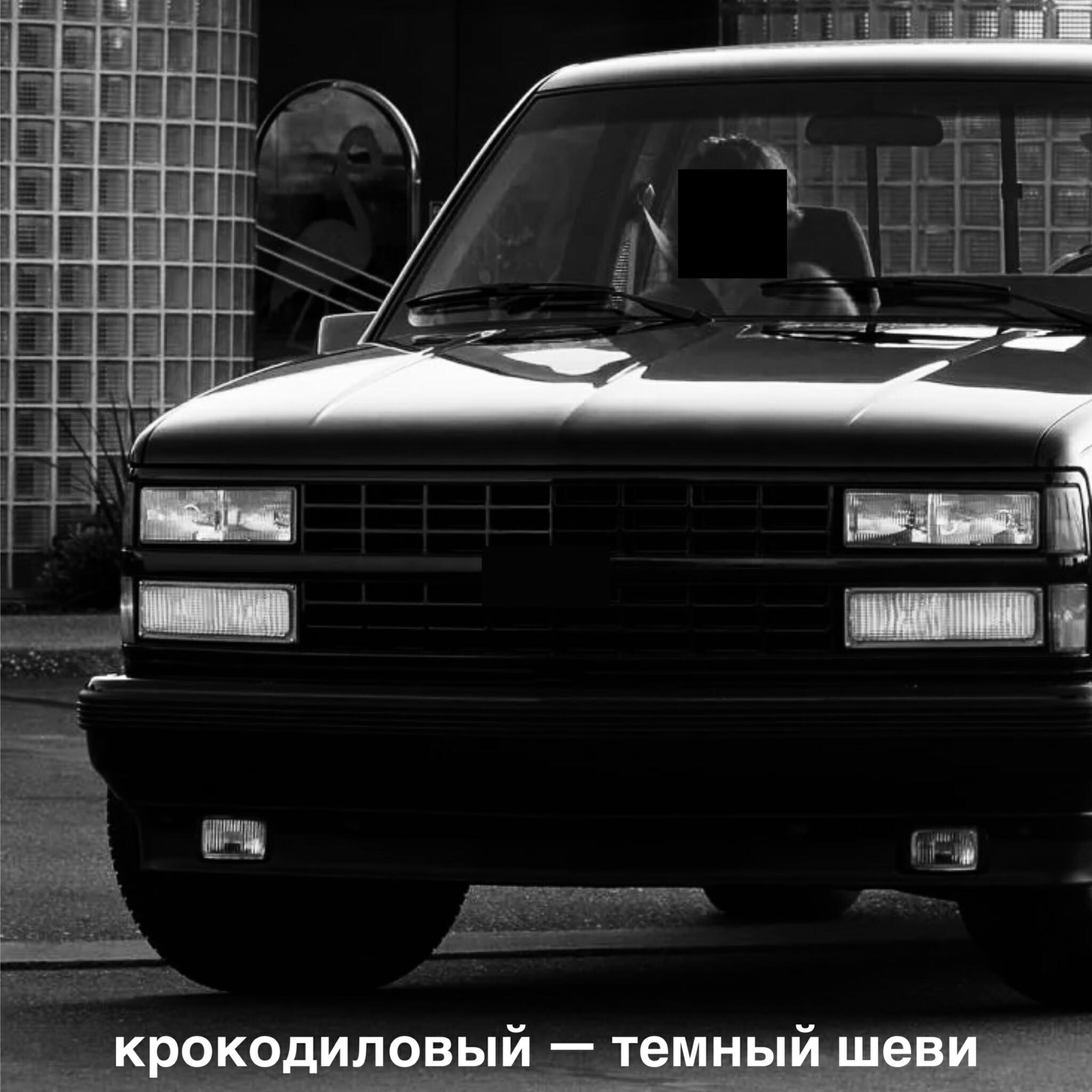 Релиз Темный Шеви