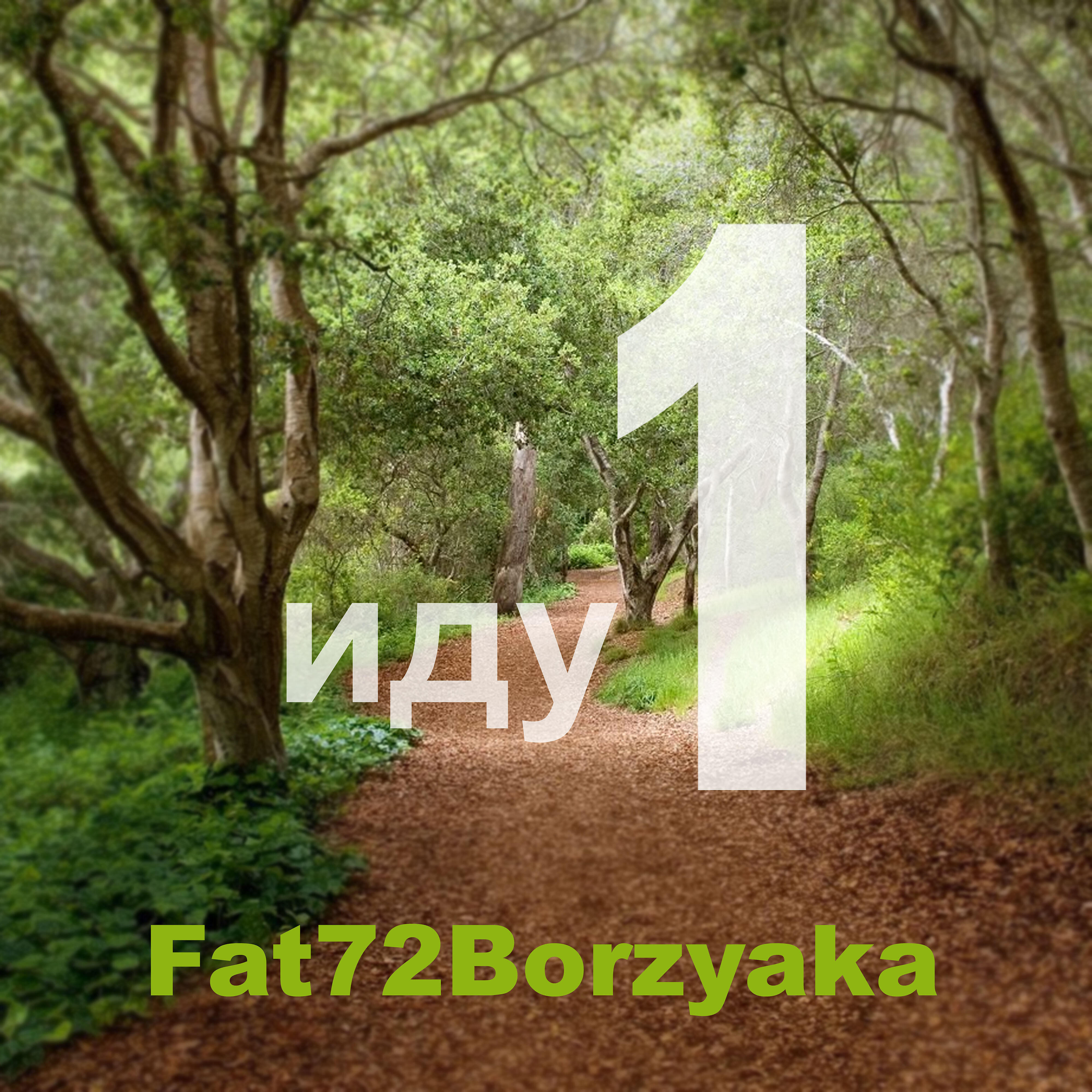 Релиз Иду один