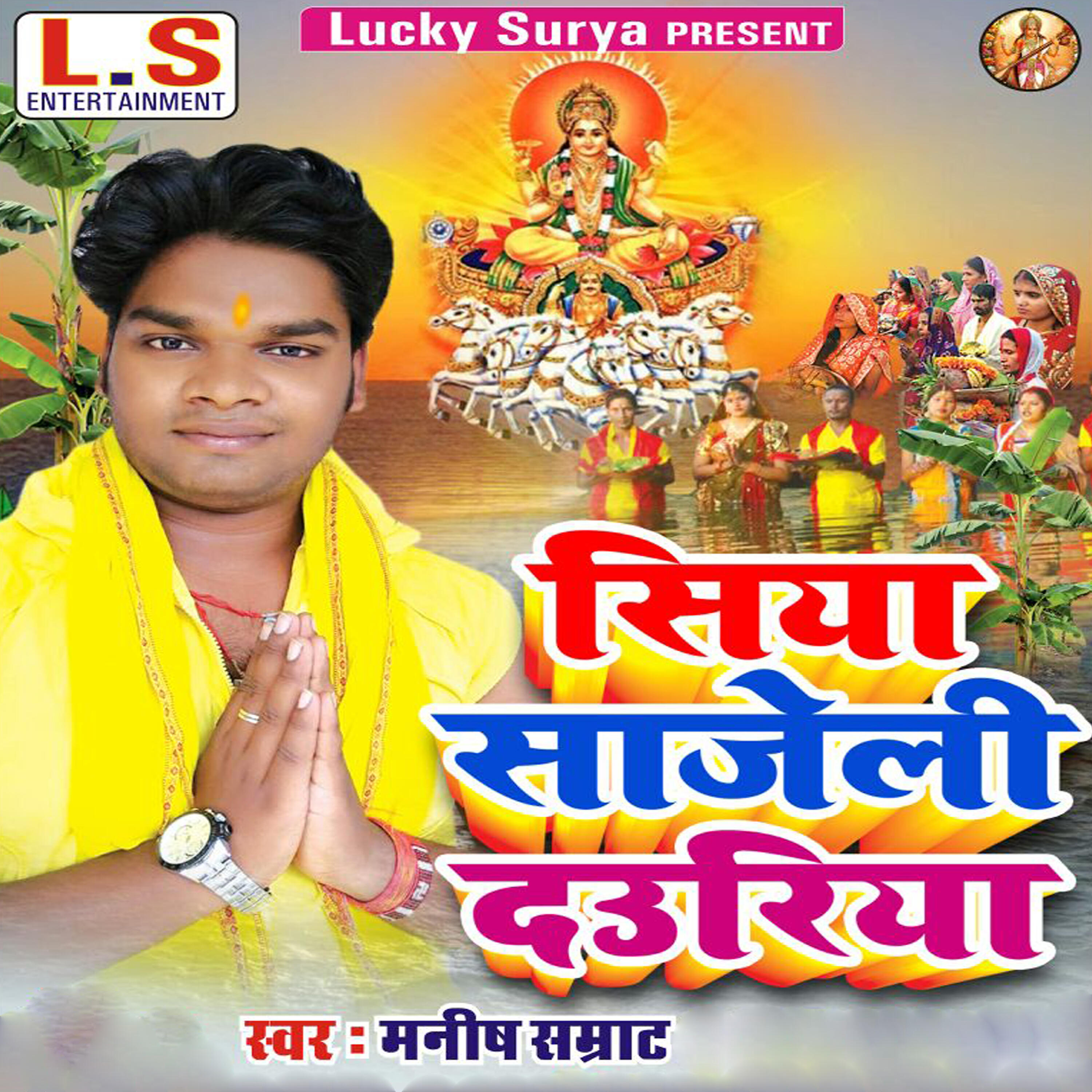 Релиз Siya Saajeli Dauriya