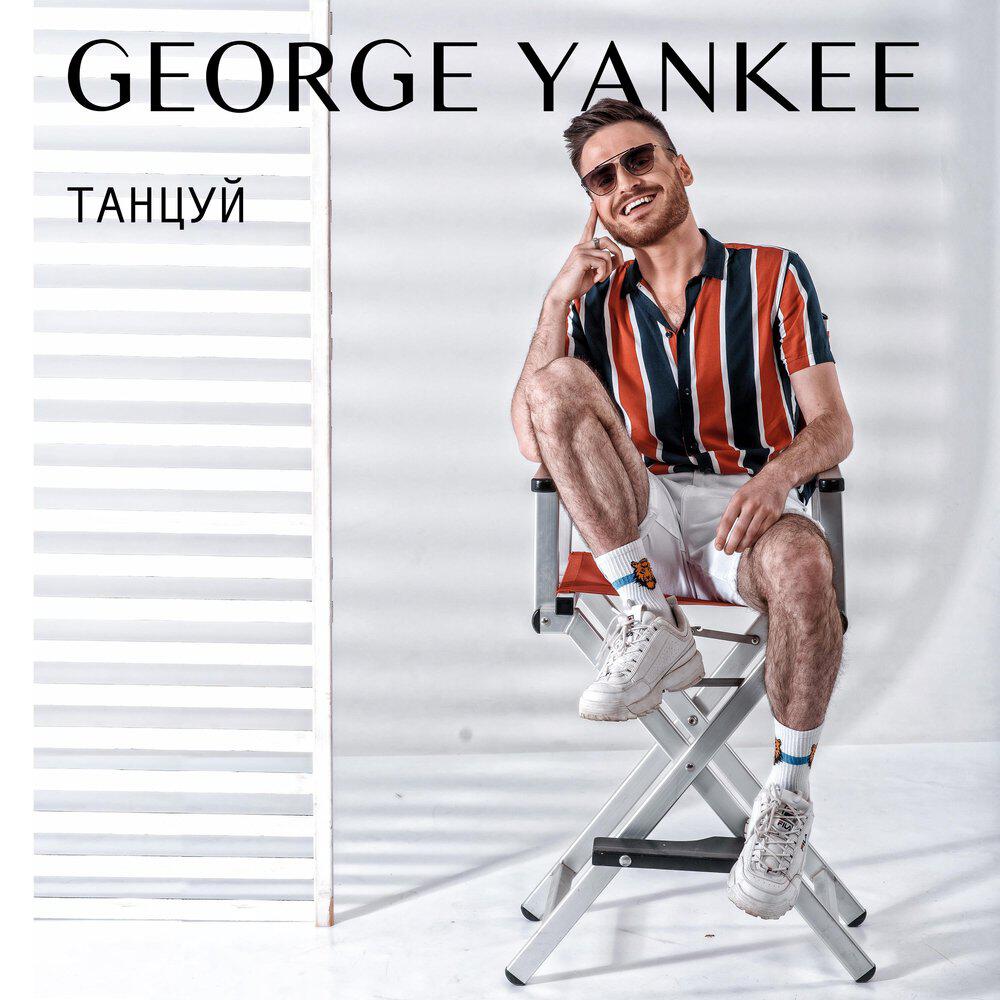 Трек Танцуй