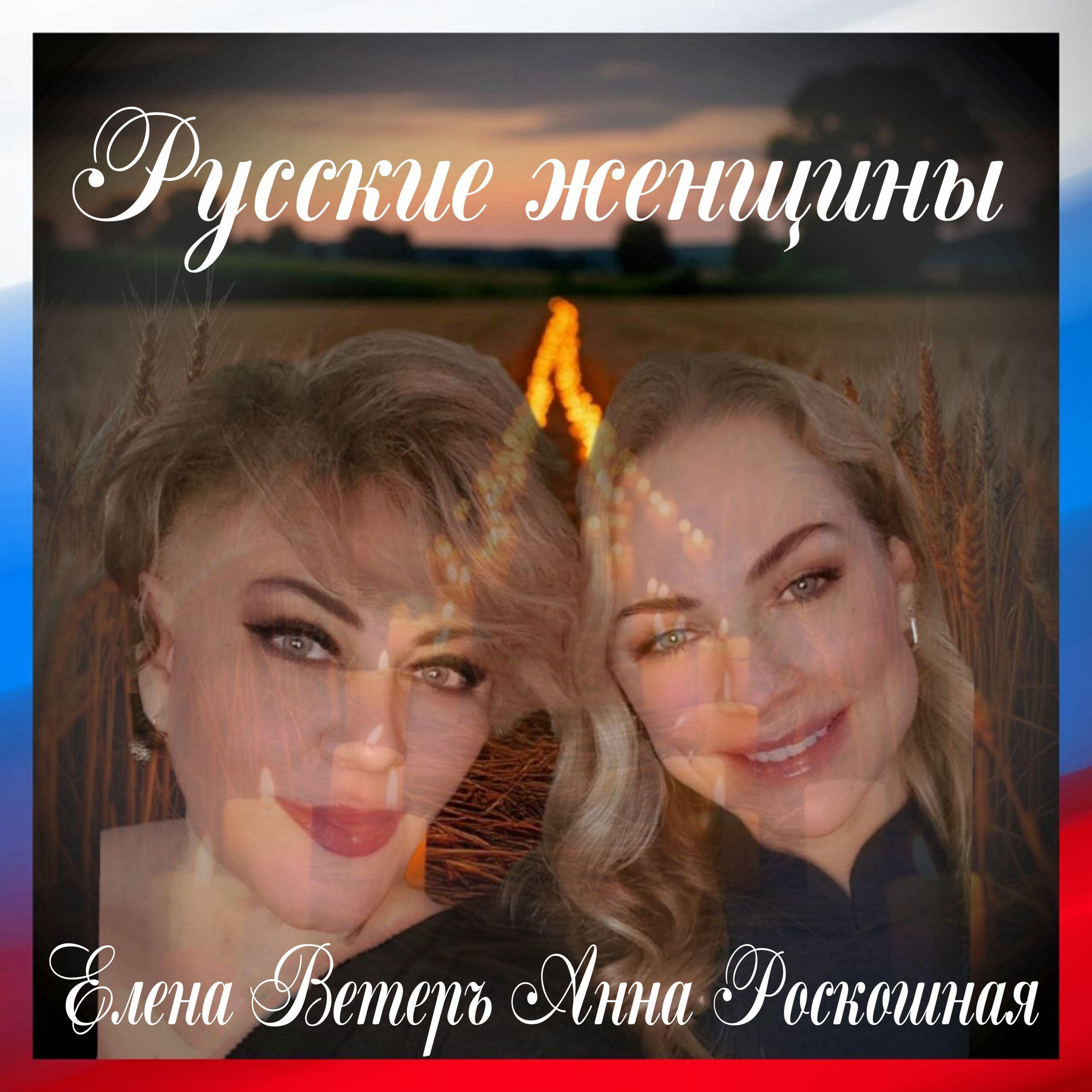Релиз Русские женщины