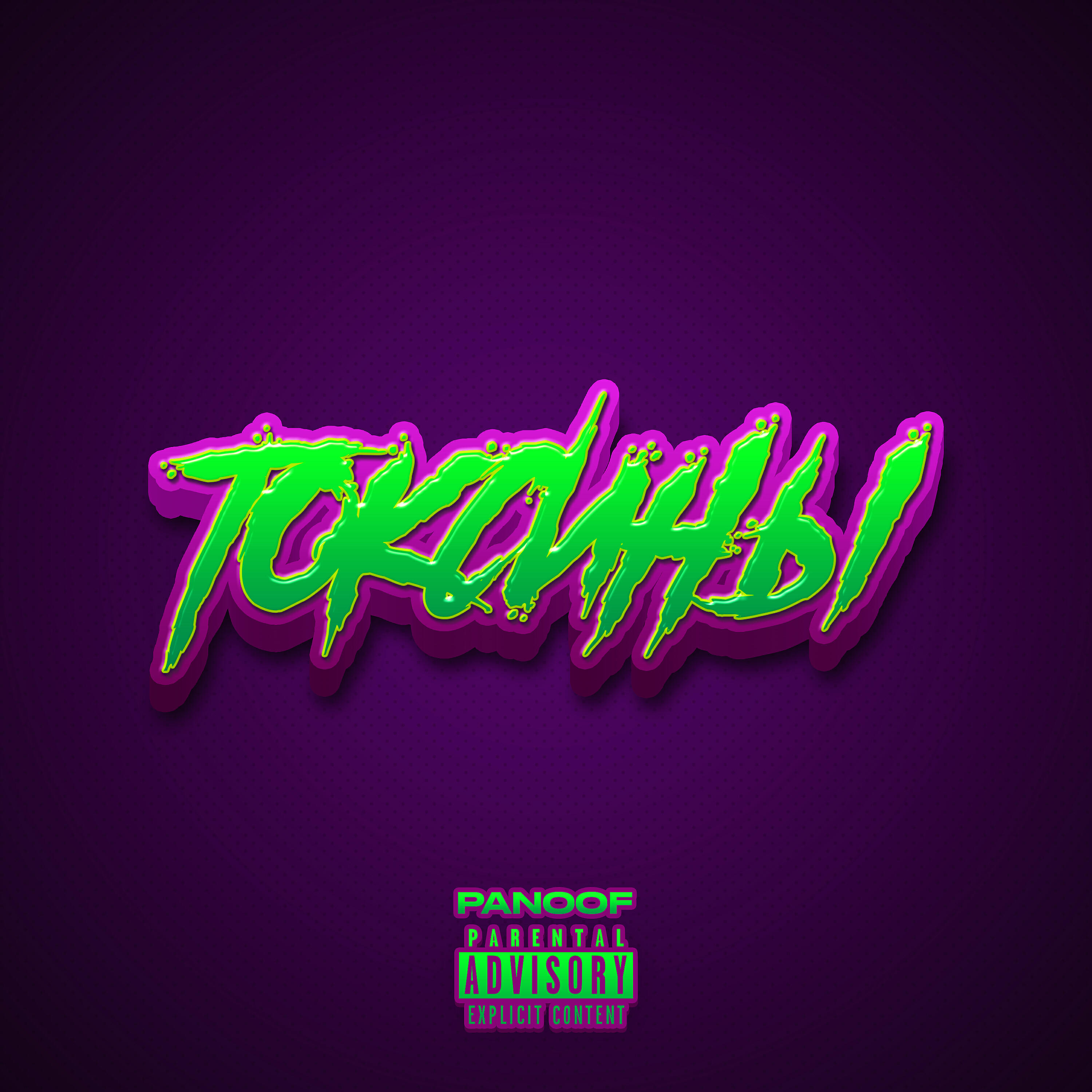 Релиз Токсины