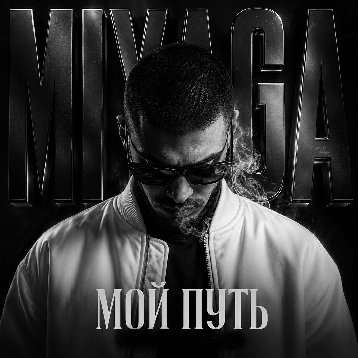 Релиз Мой путь