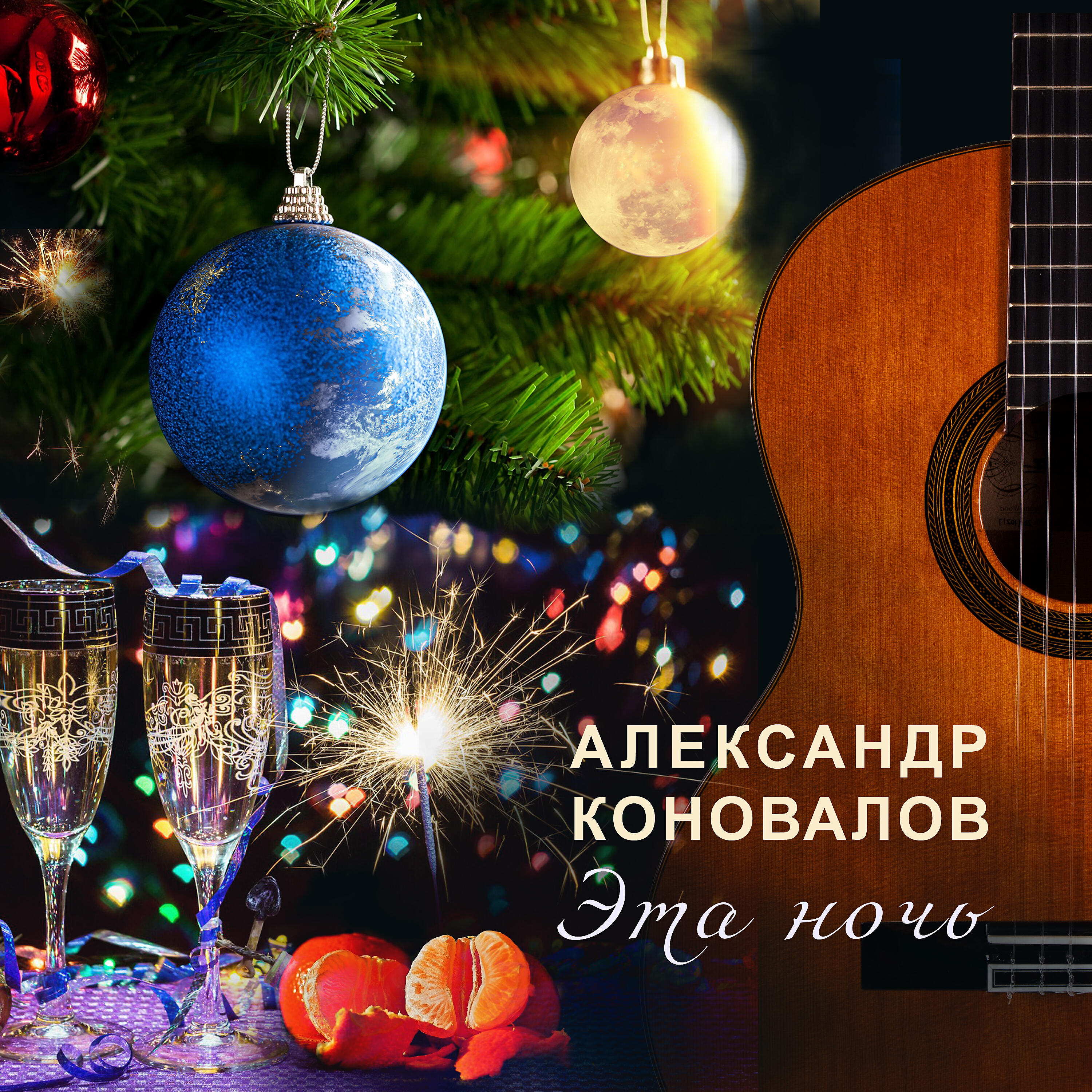 Постер альбома Эта ночь