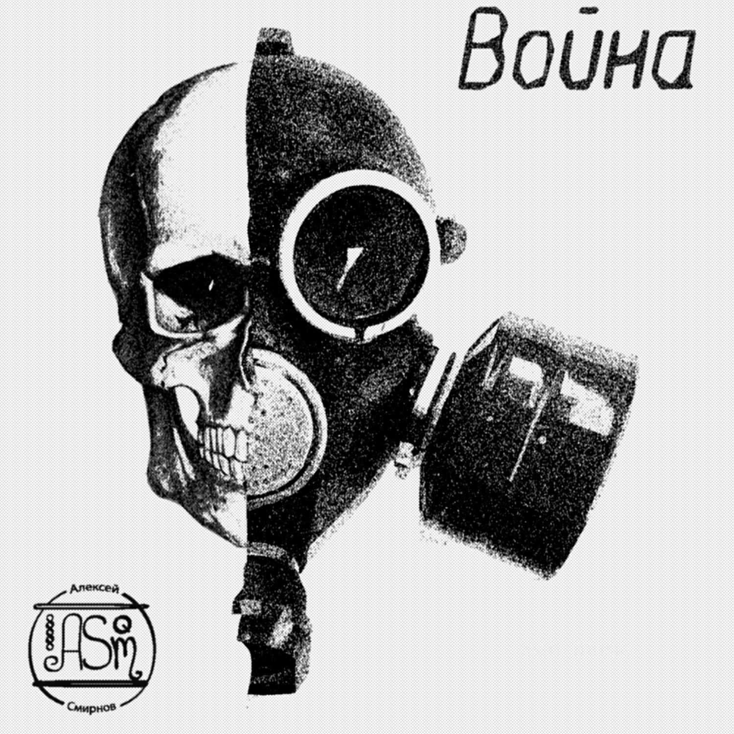 Релиз Война