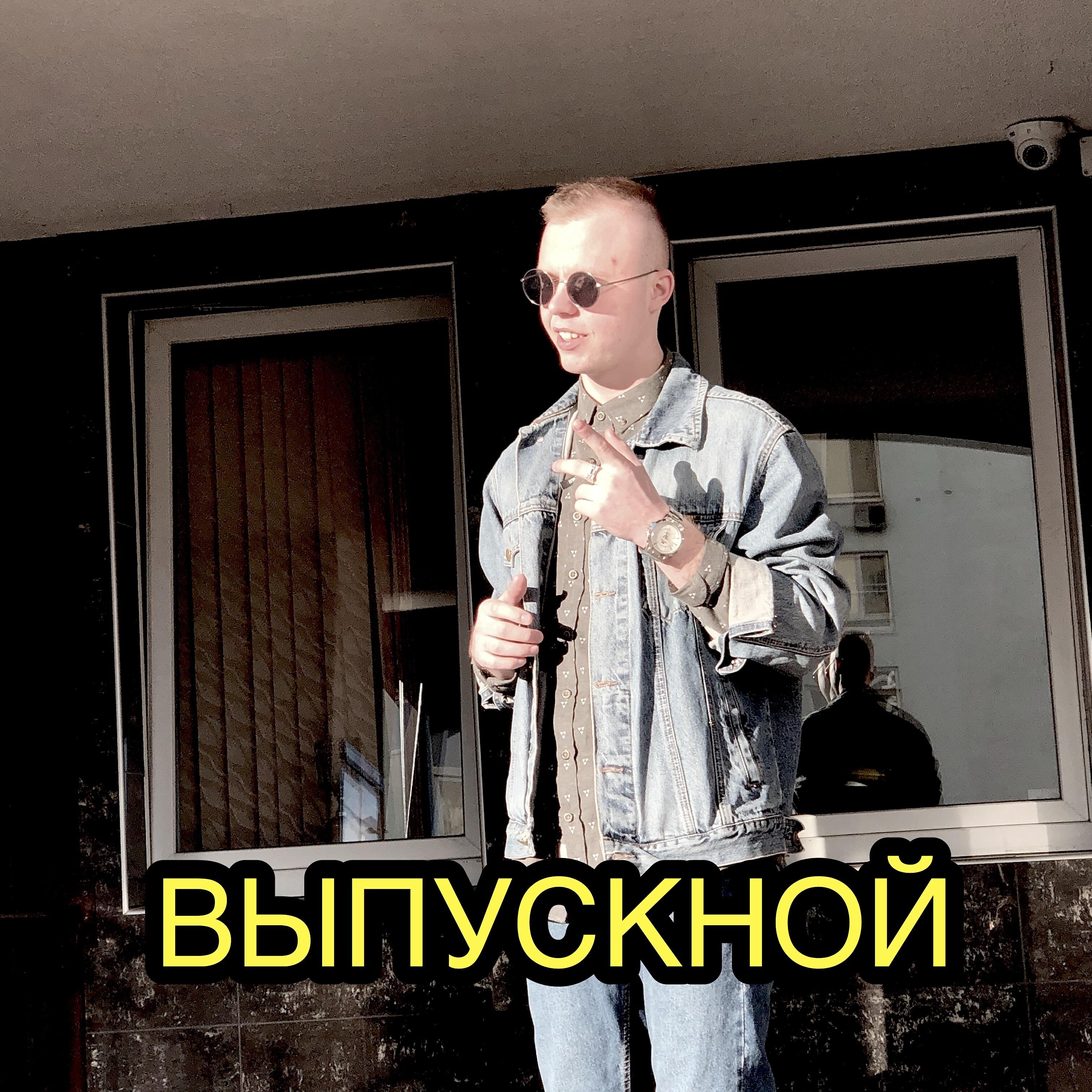 Релиз Выпускной