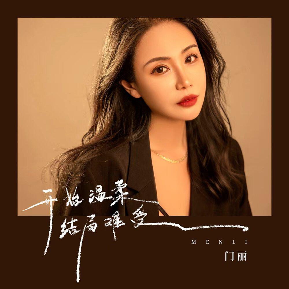 Релиз 开始温柔结局难受