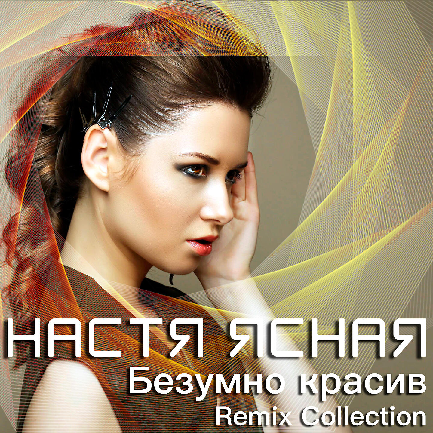 Релиз Безумно красив (Remix Collection)