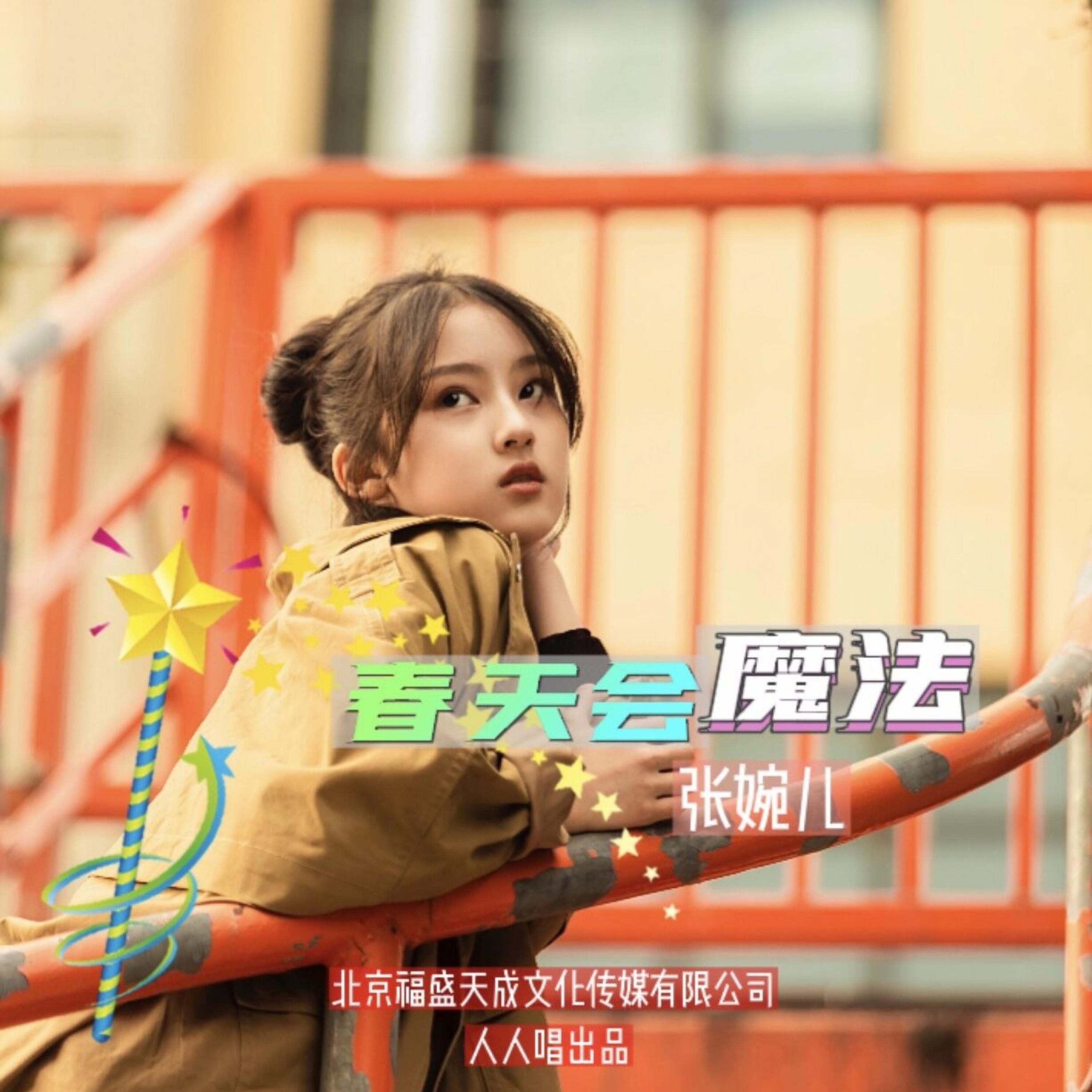 Релиз 春天会魔法