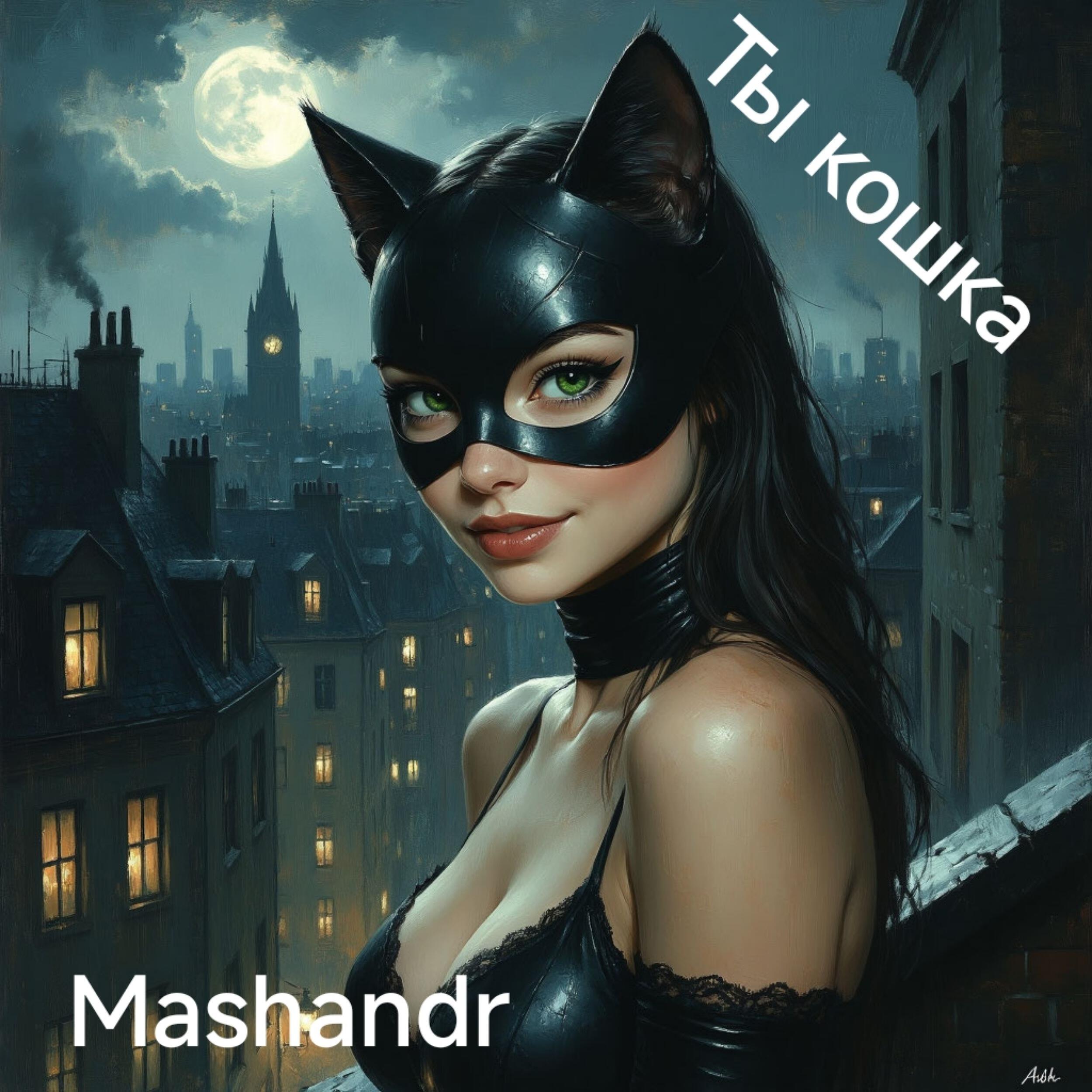 Релиз Ты кошка (Radio Edit)