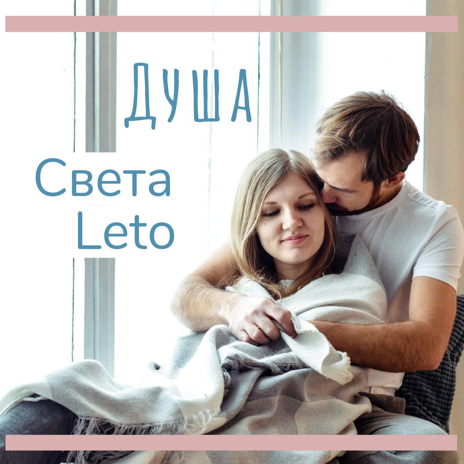 Релиз Душа