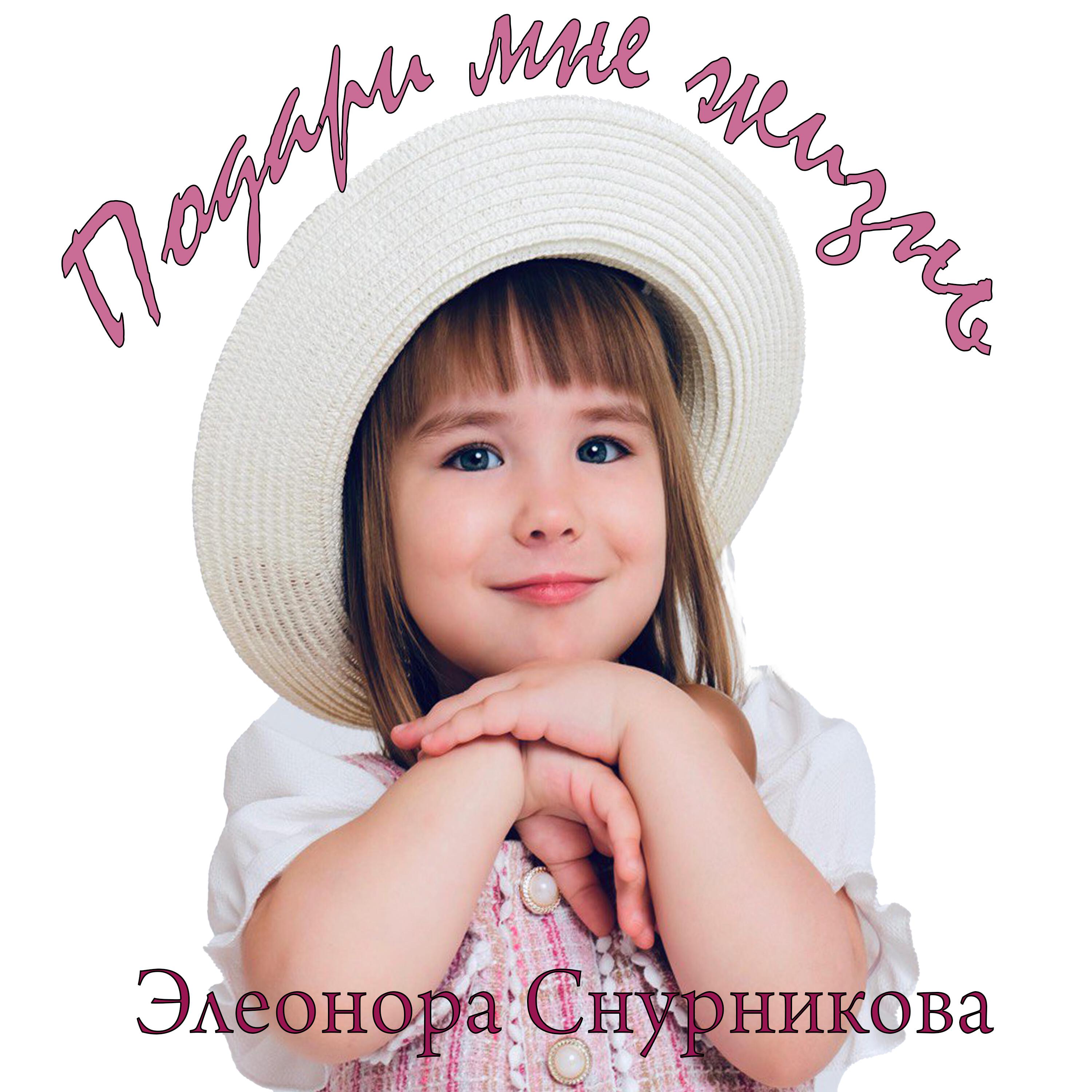 Релиз Подари мне жизнь