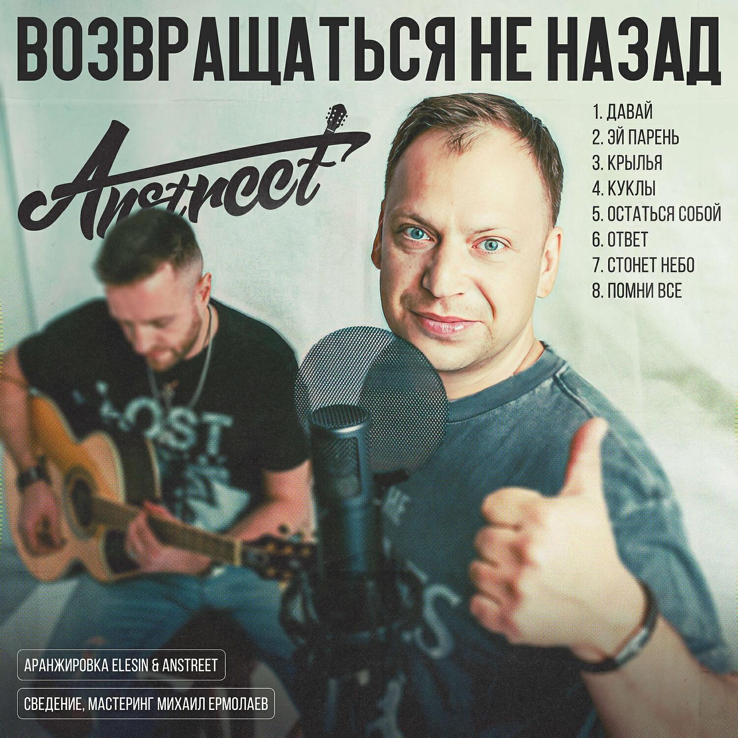 Постер альбома Возвращаться не назад