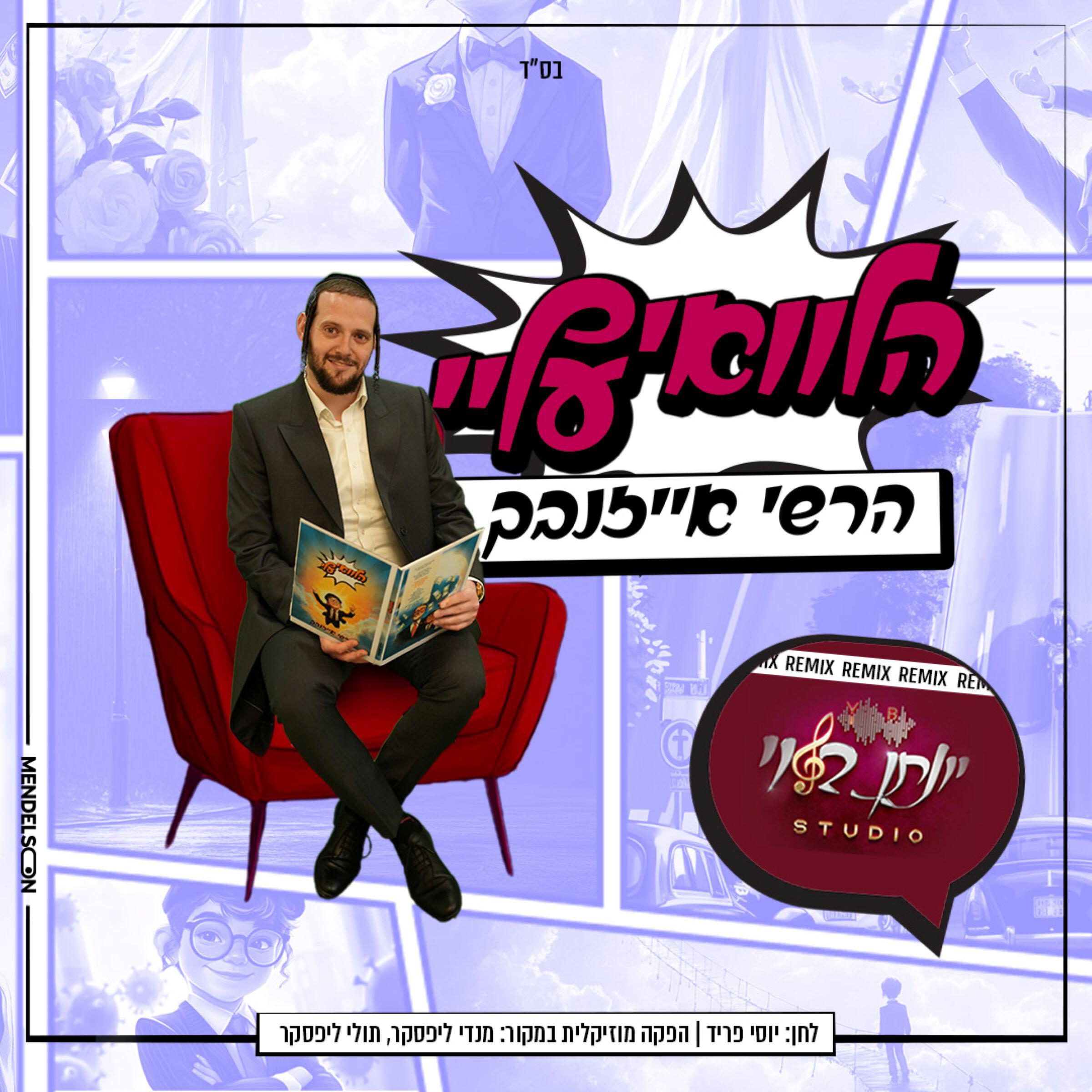 Релиз הלוואי עליי