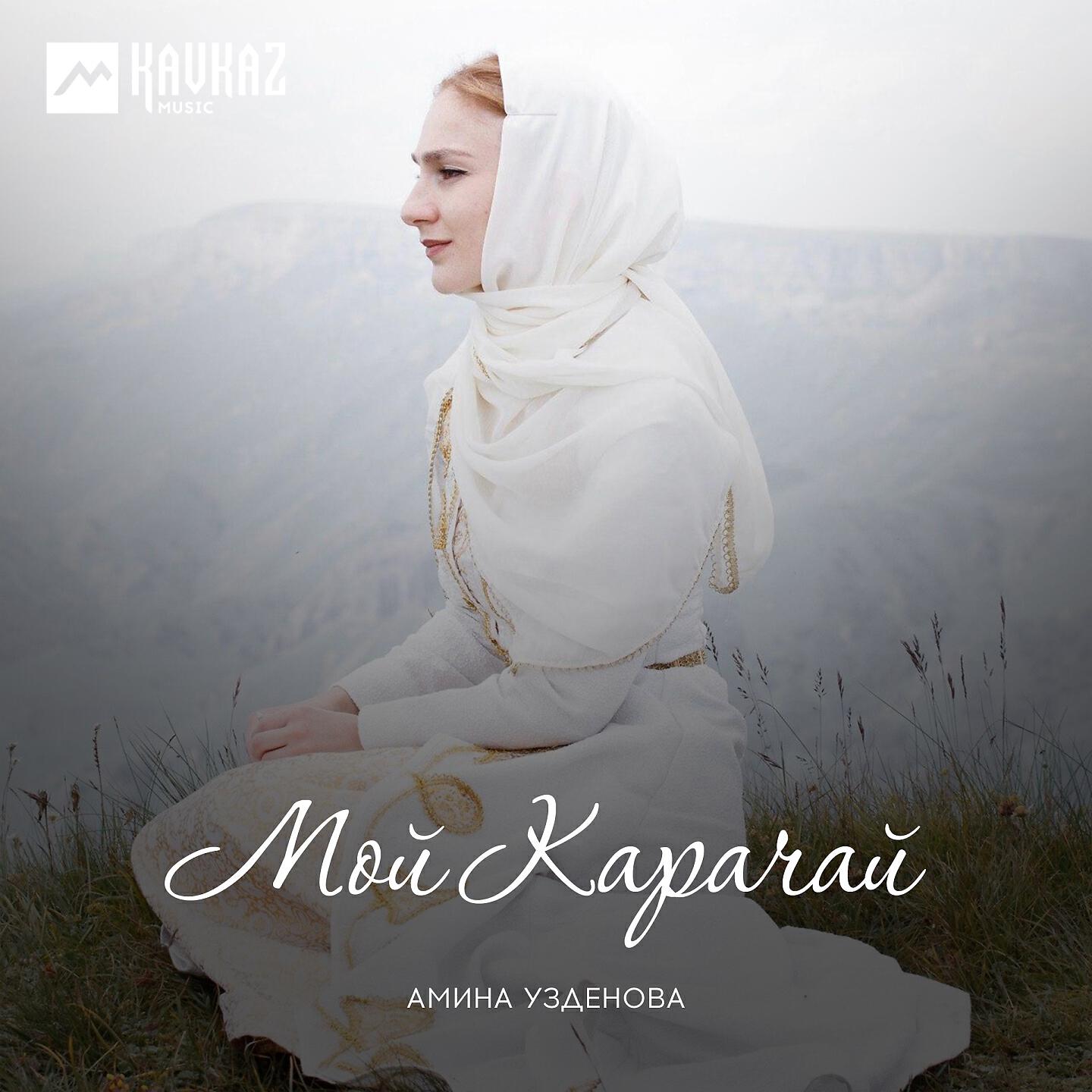 Постер альбома Мой Карачай