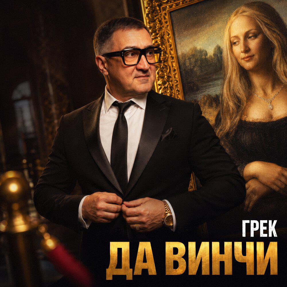 Релиз Да Винчи