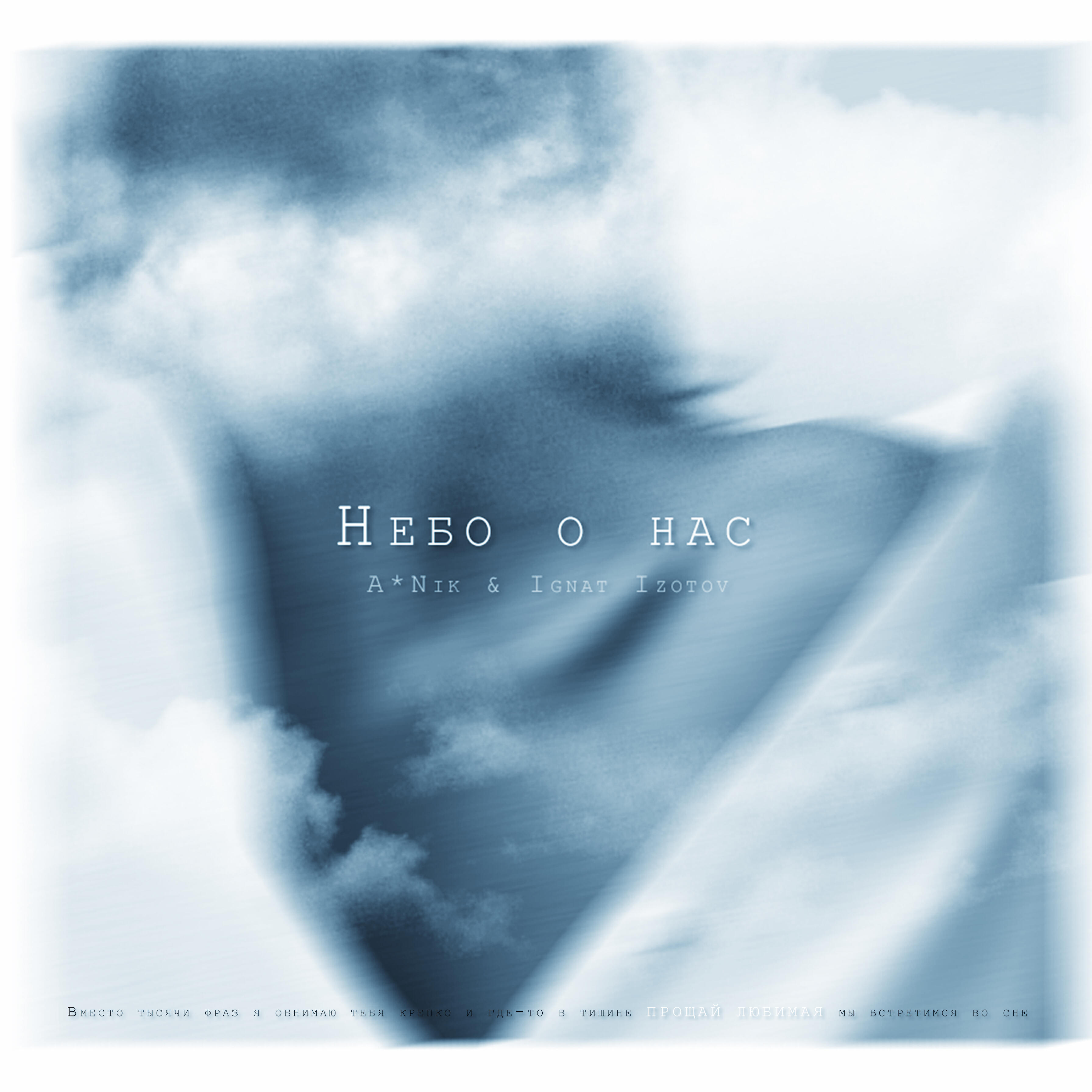 Релиз Небо о нас