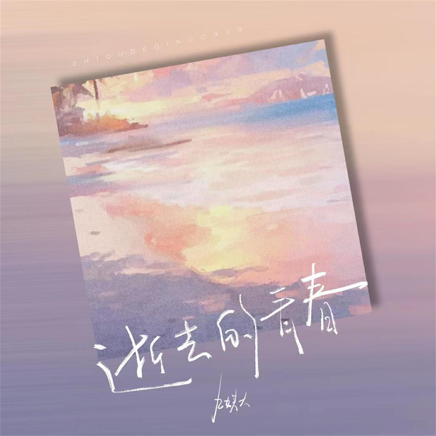 Релиз 逝去的青春