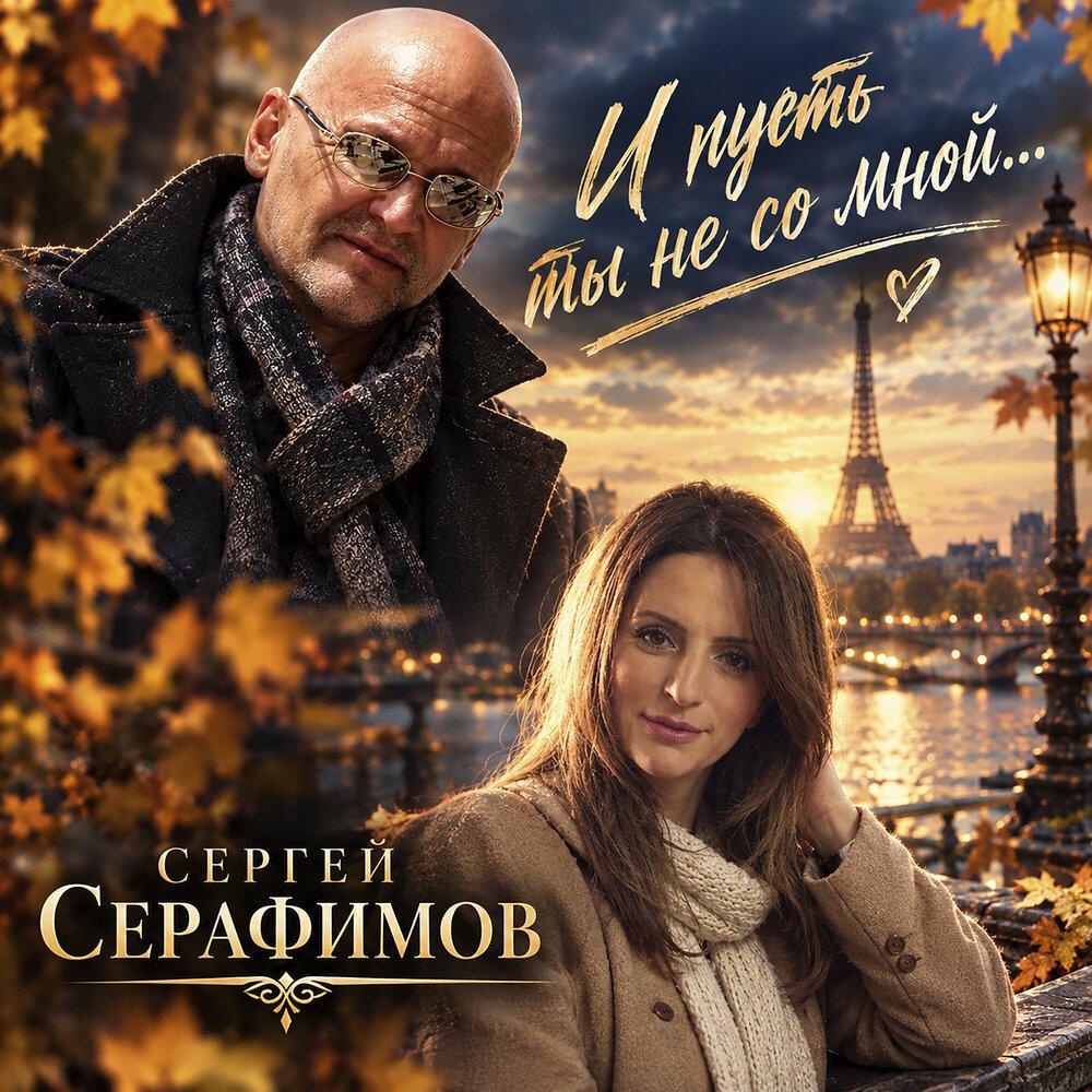 Релиз И пусть ты не со мной