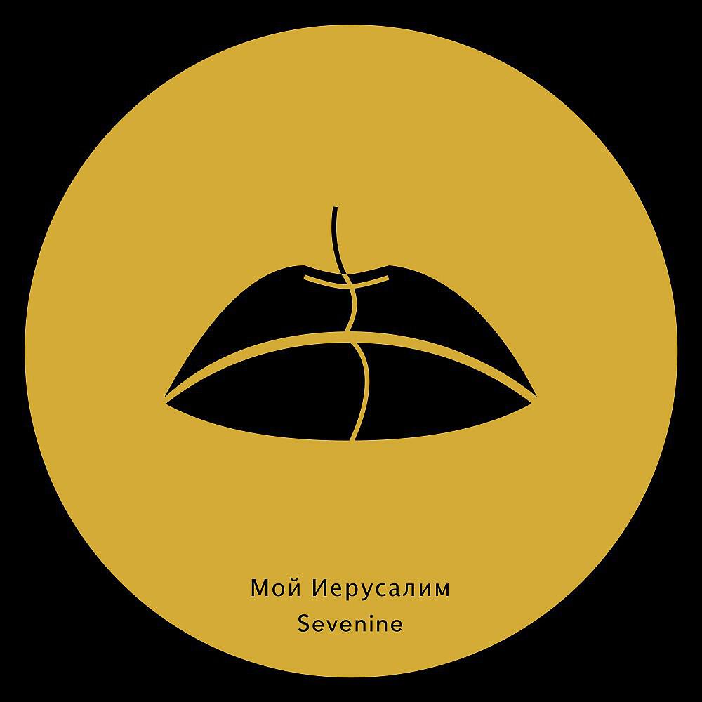 Релиз Мой Иерусалим