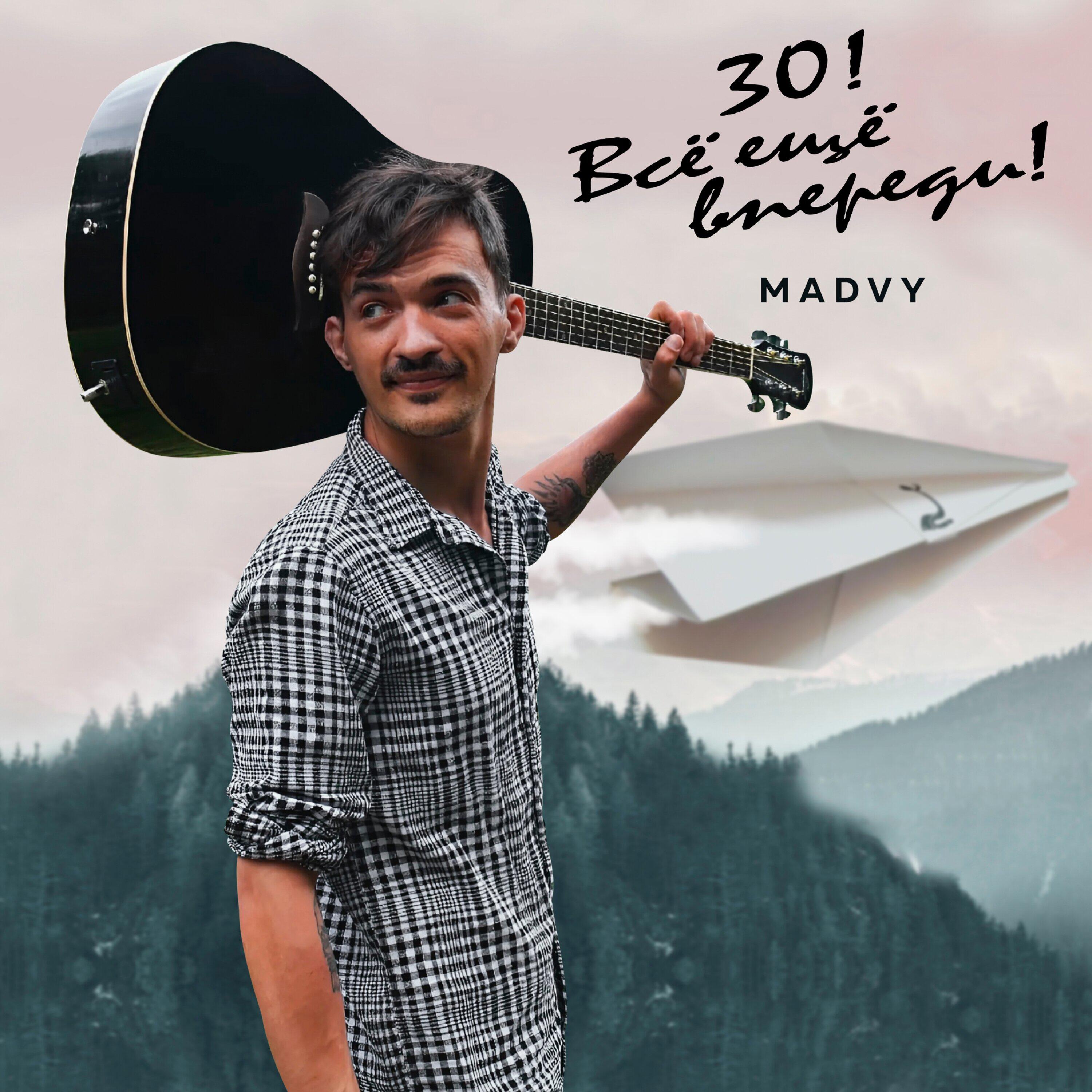 Постер альбома 30! Всё ещё впереди!