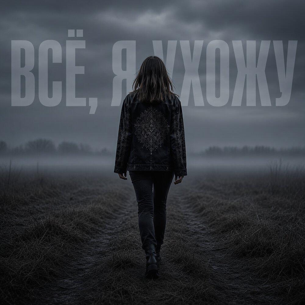 Релиз ВСЁ, Я УХОЖУ