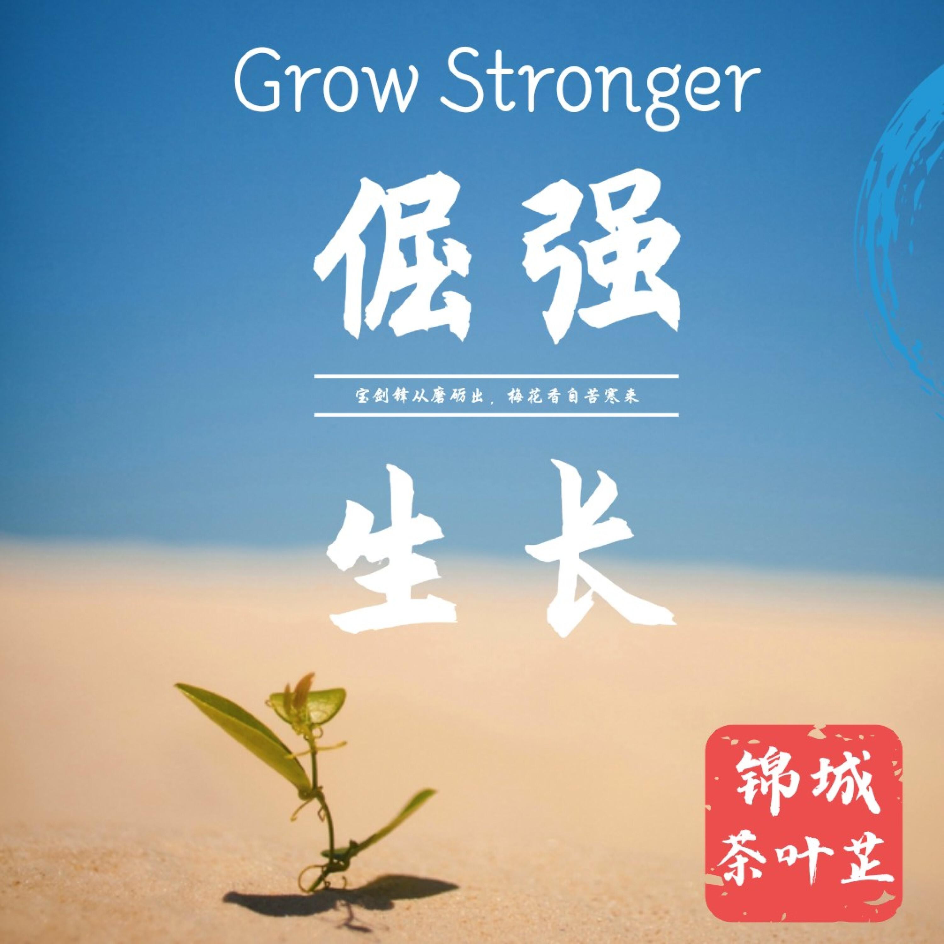 Трек 倔强生长