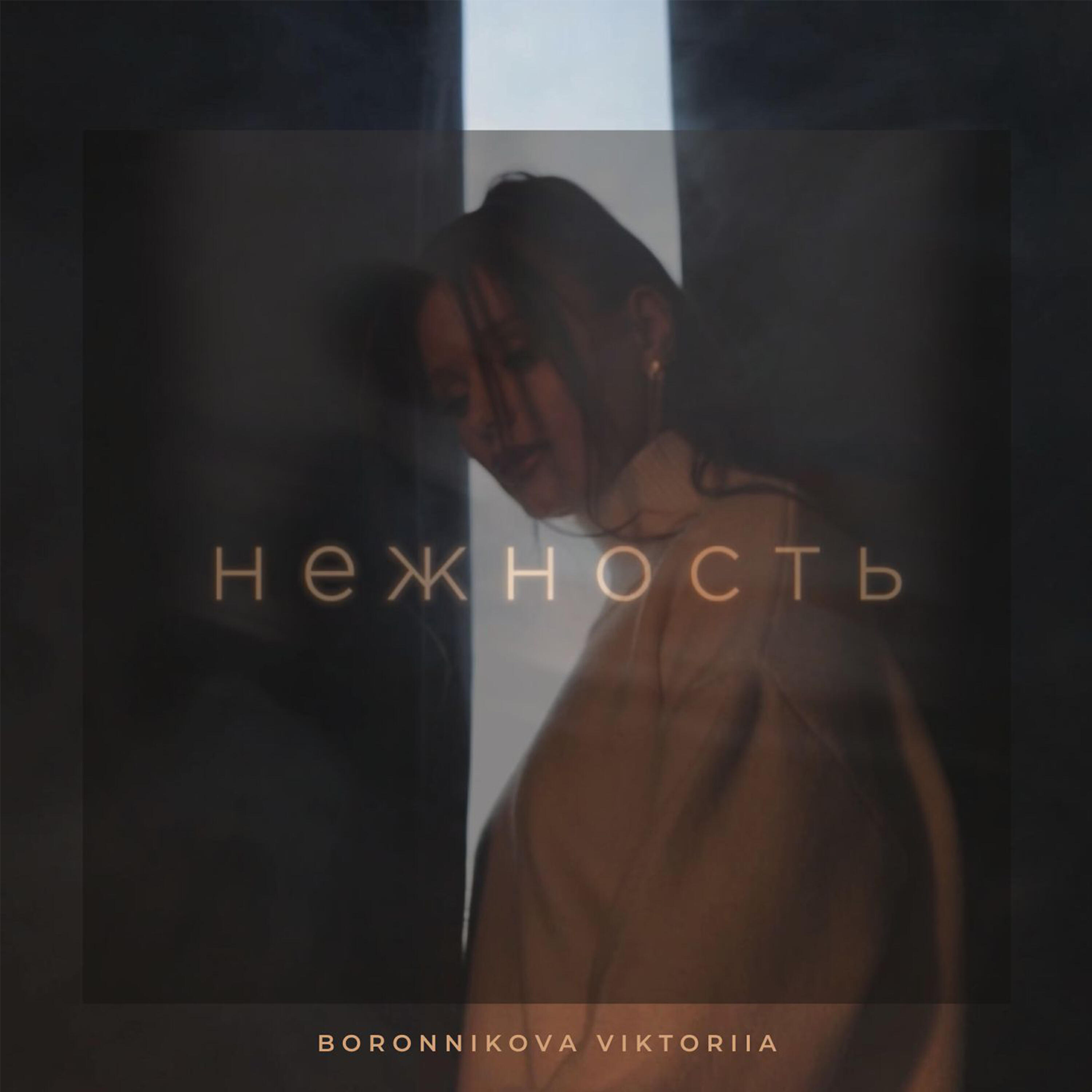Релиз Нежность