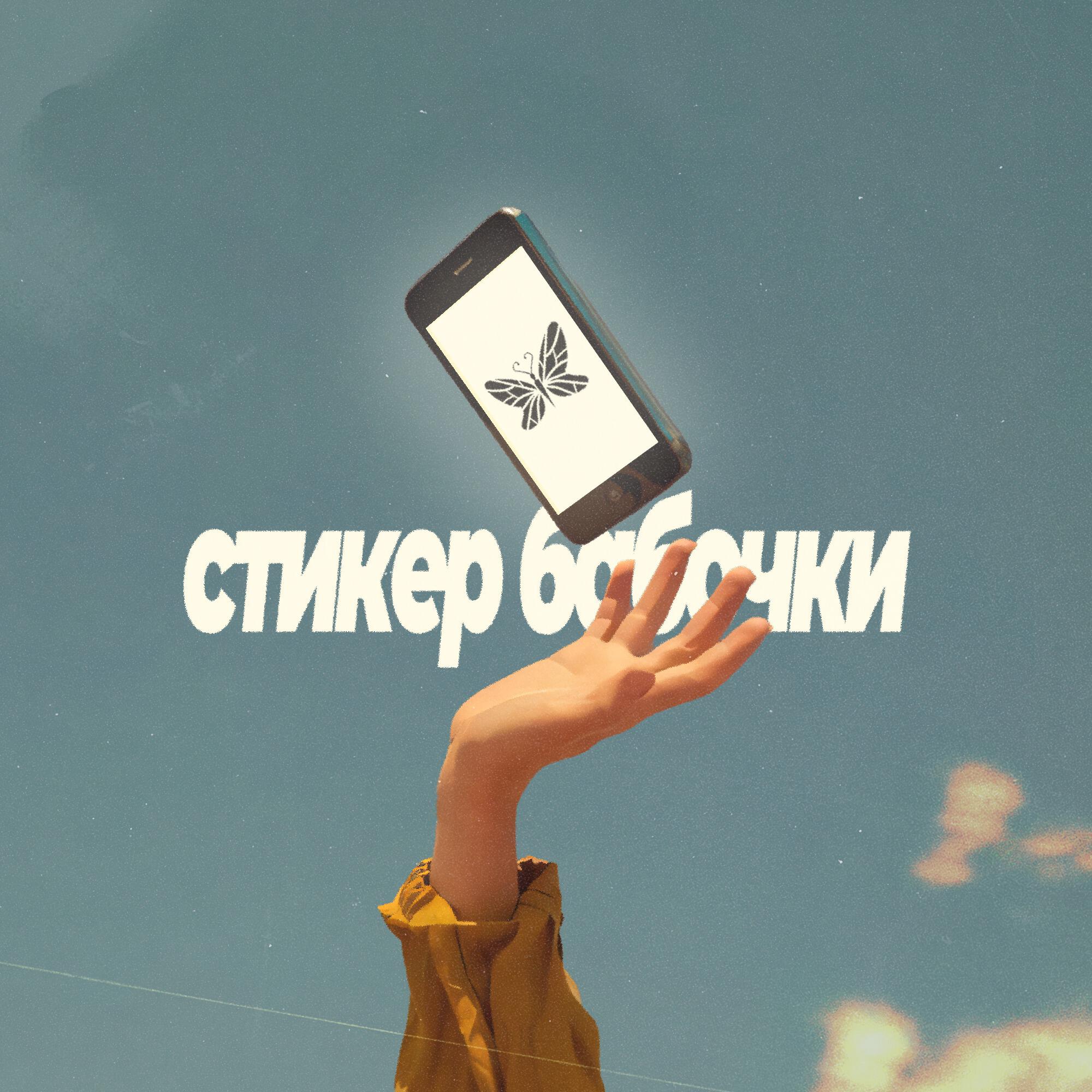 Релиз Стикер бабочки