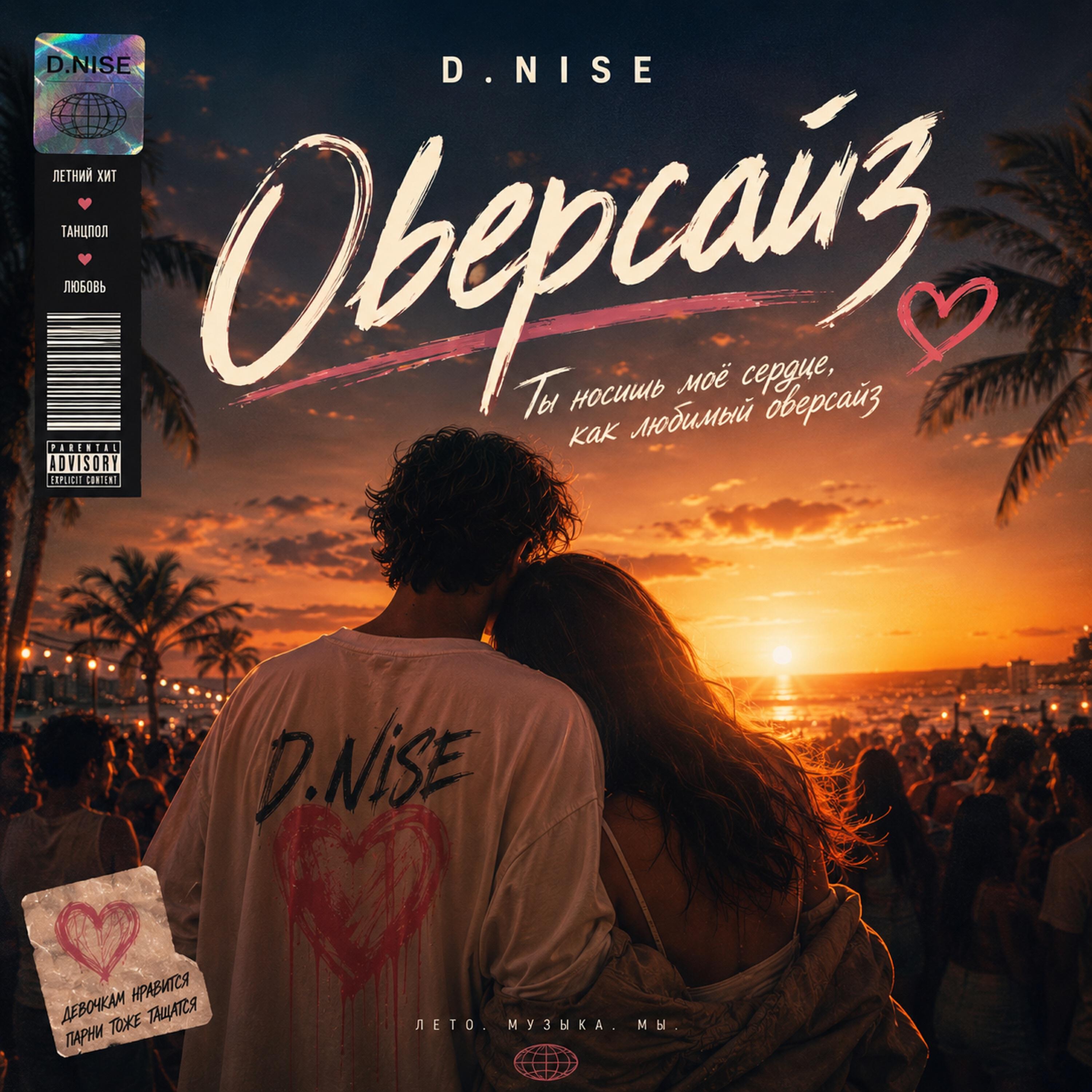 Релиз Oversize