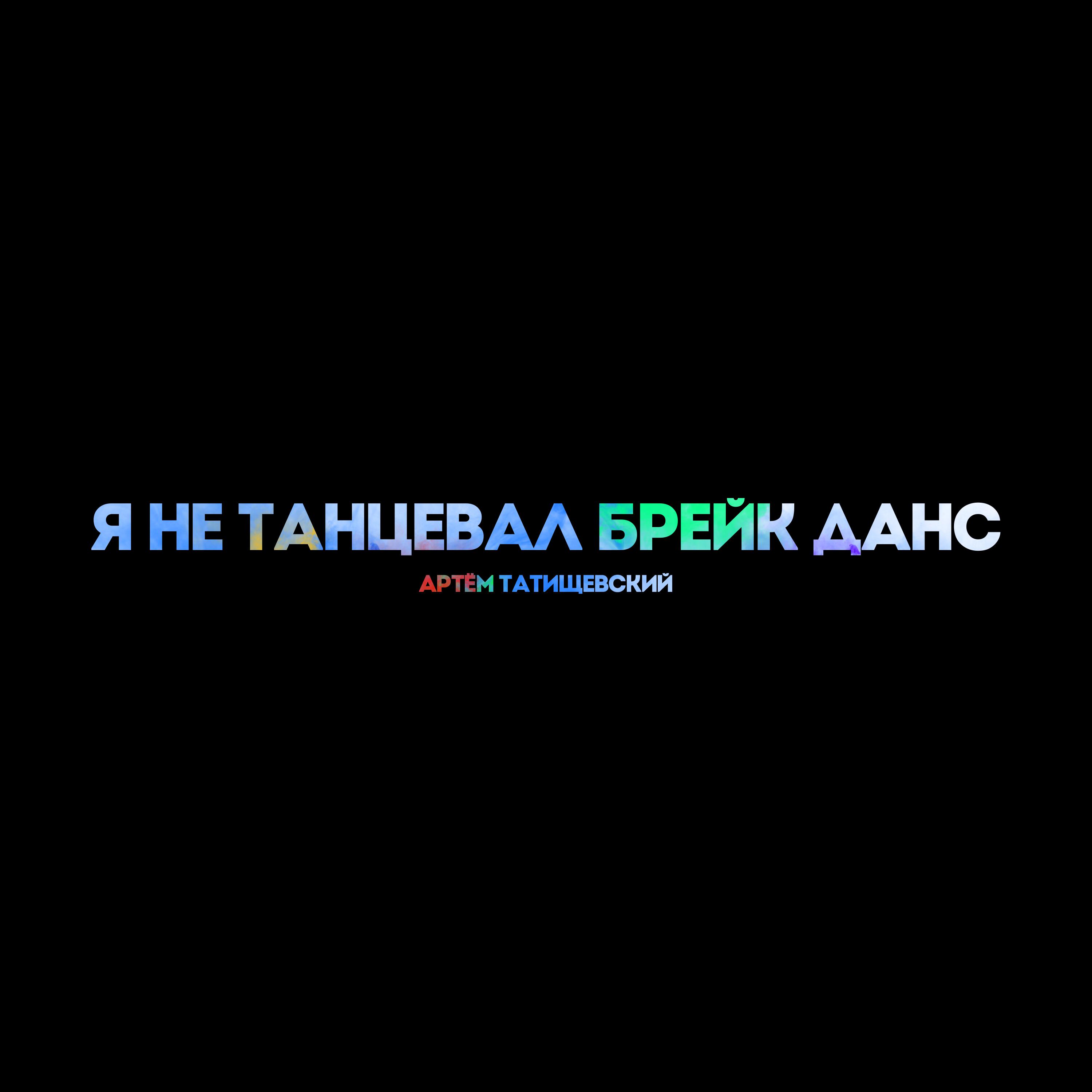 Релиз Я не танцевал брейк-данс