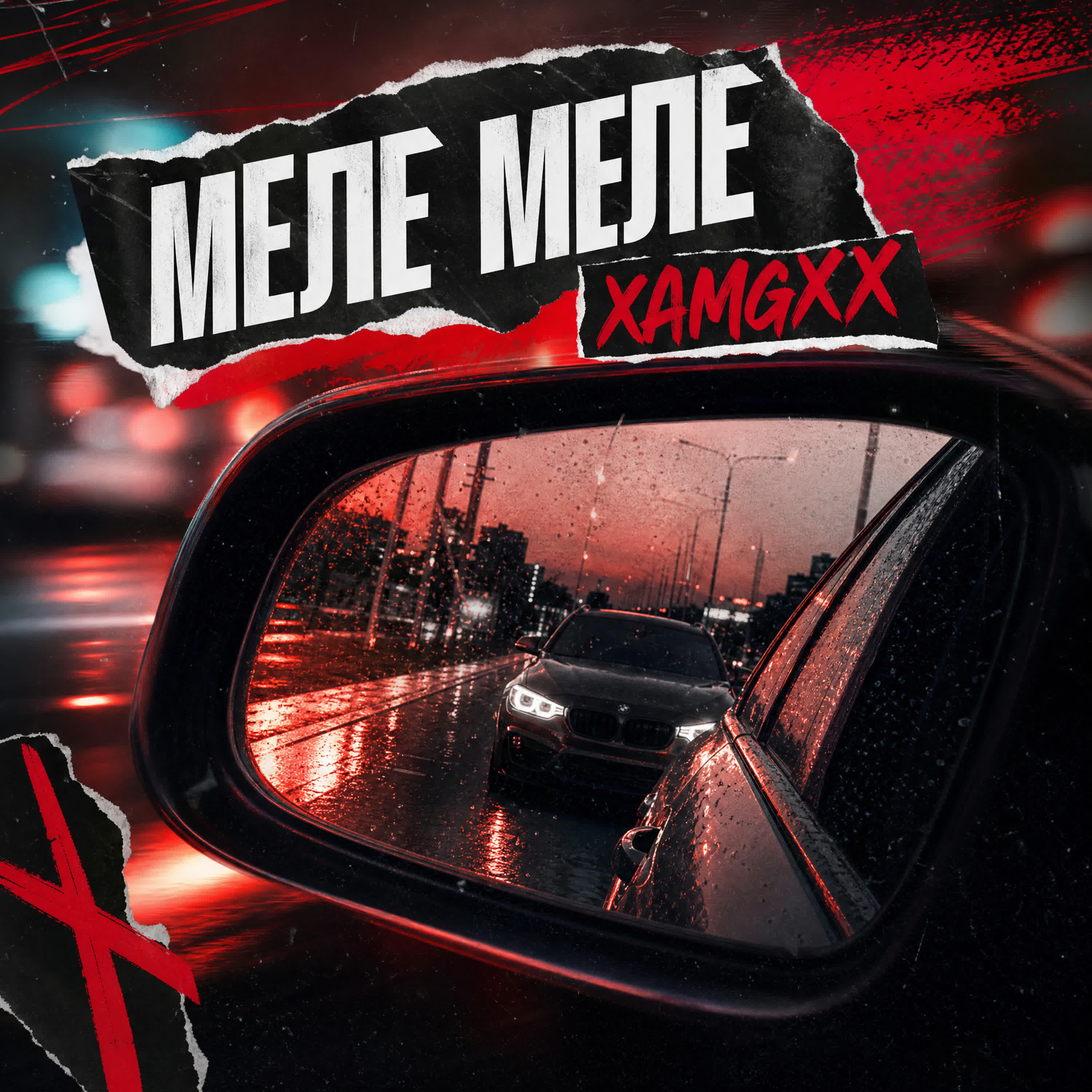 Релиз Меле меле
