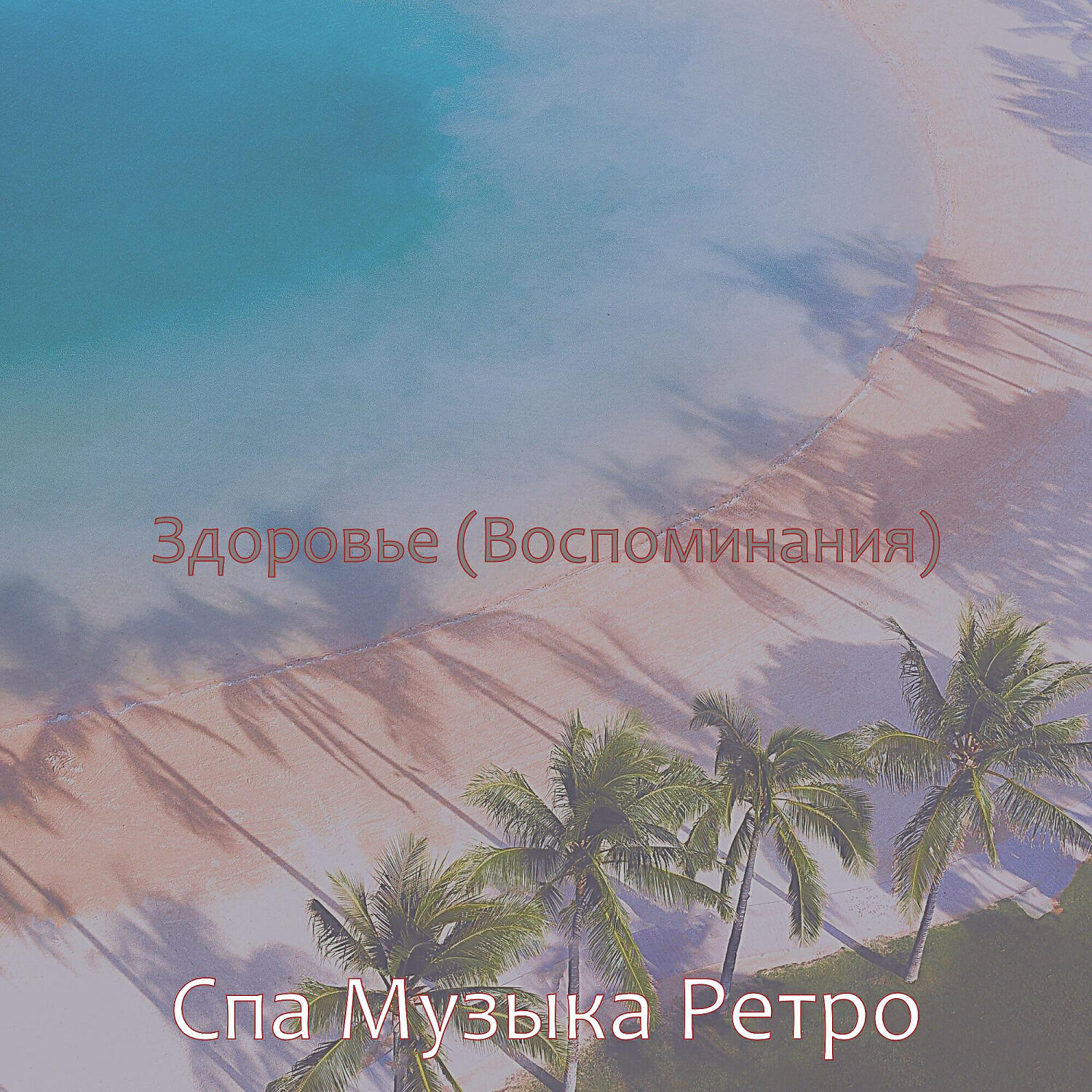 Спа Музыка Ретро