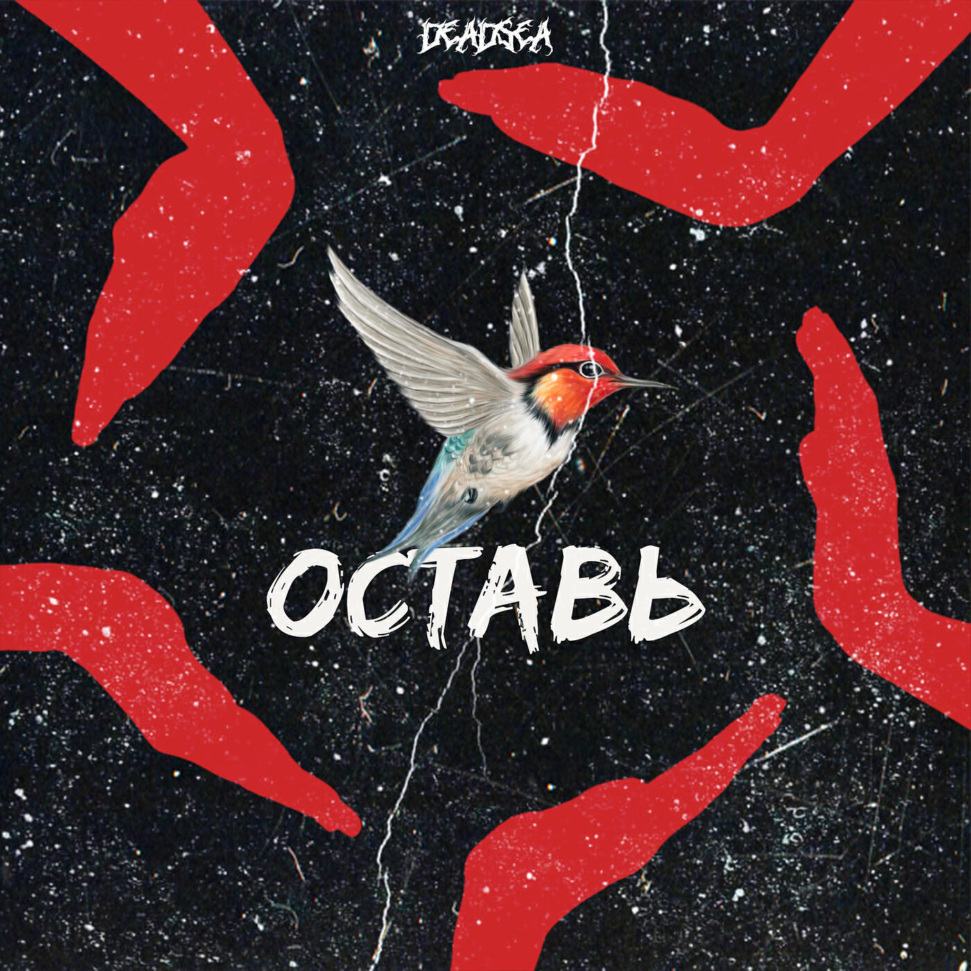 Релиз Оставь