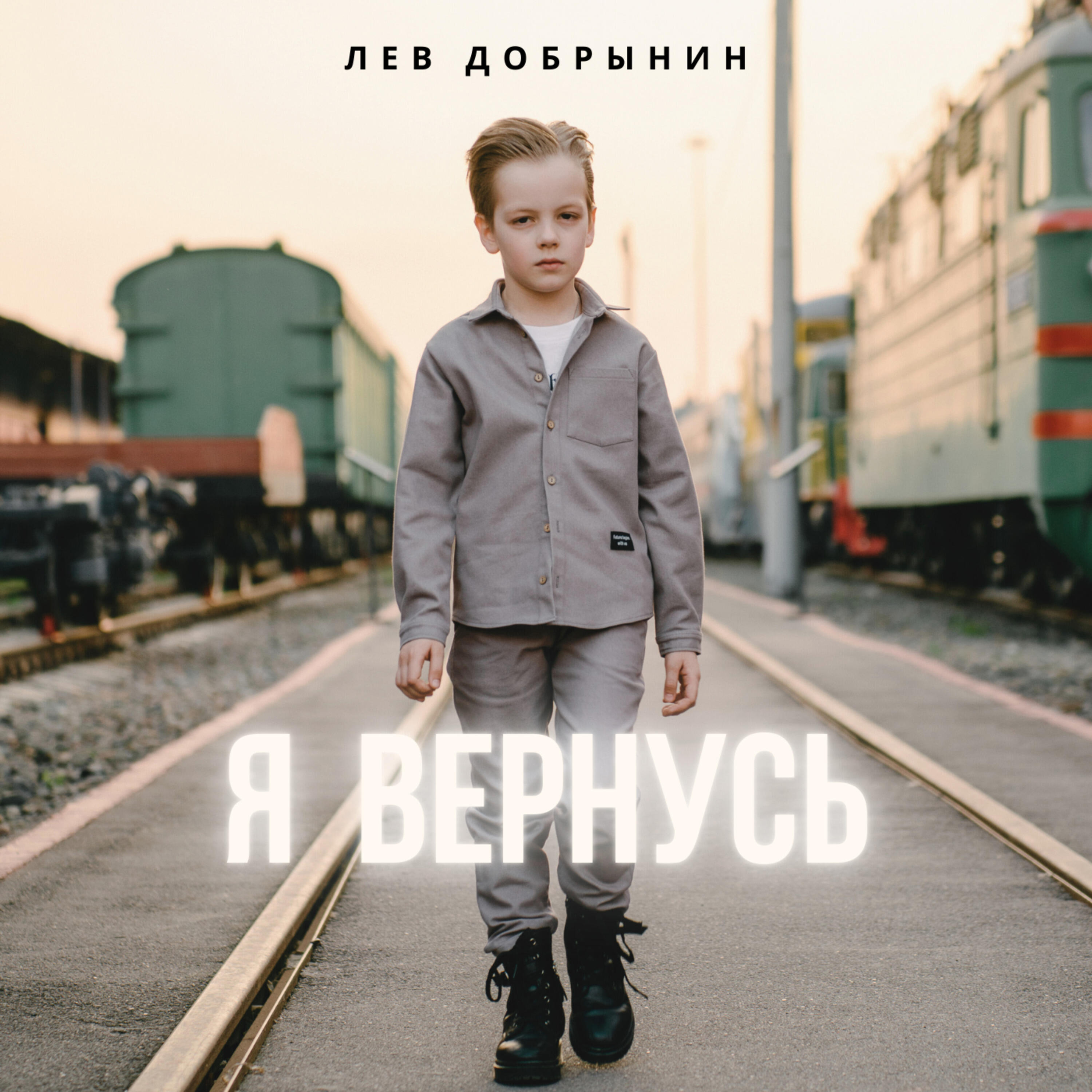 Лев Добрынин